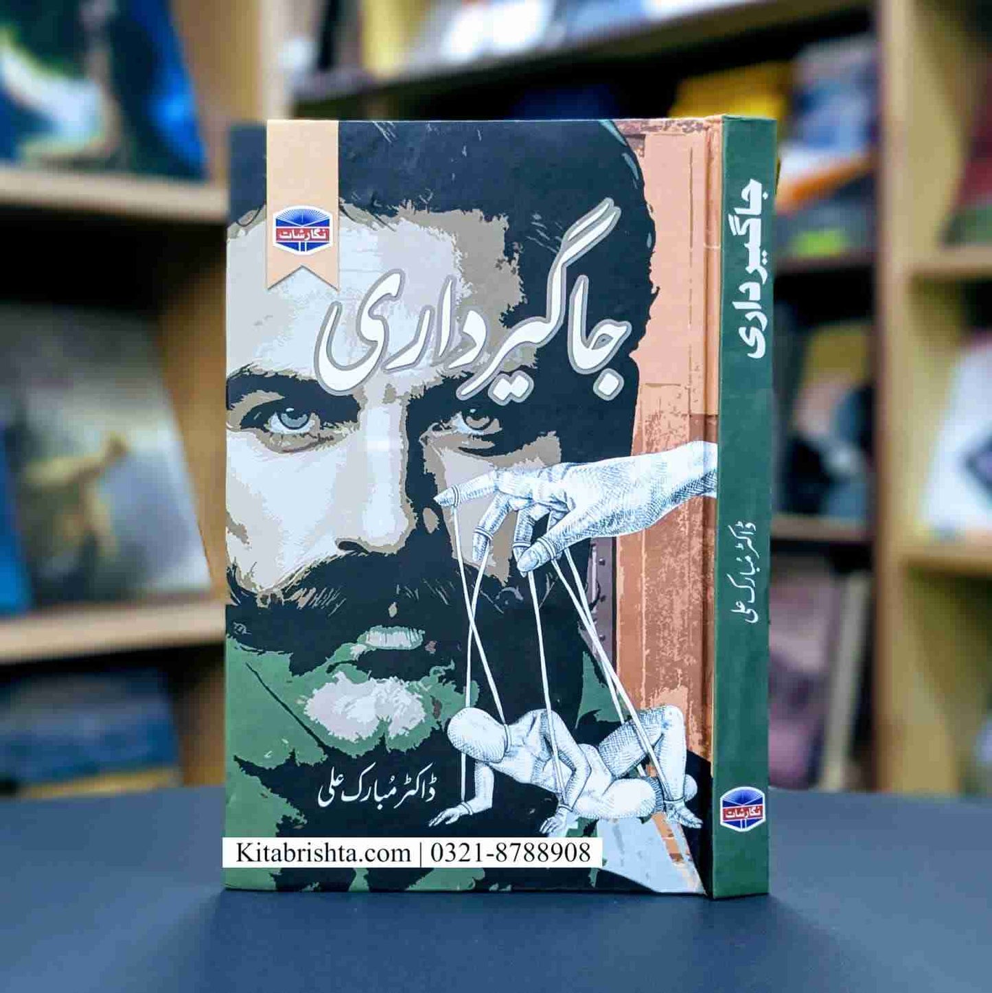 JAGEERDARI جاگیرداری