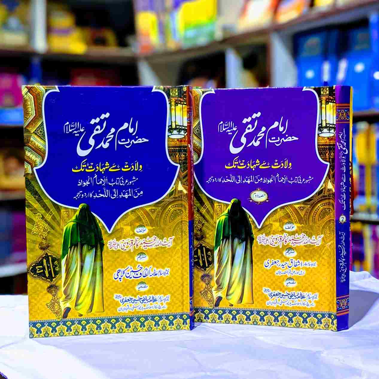 HAZRAT IMAM MUHAMMAD TAQI (2VOL) امام محمد تقی ولادت سے شہادت