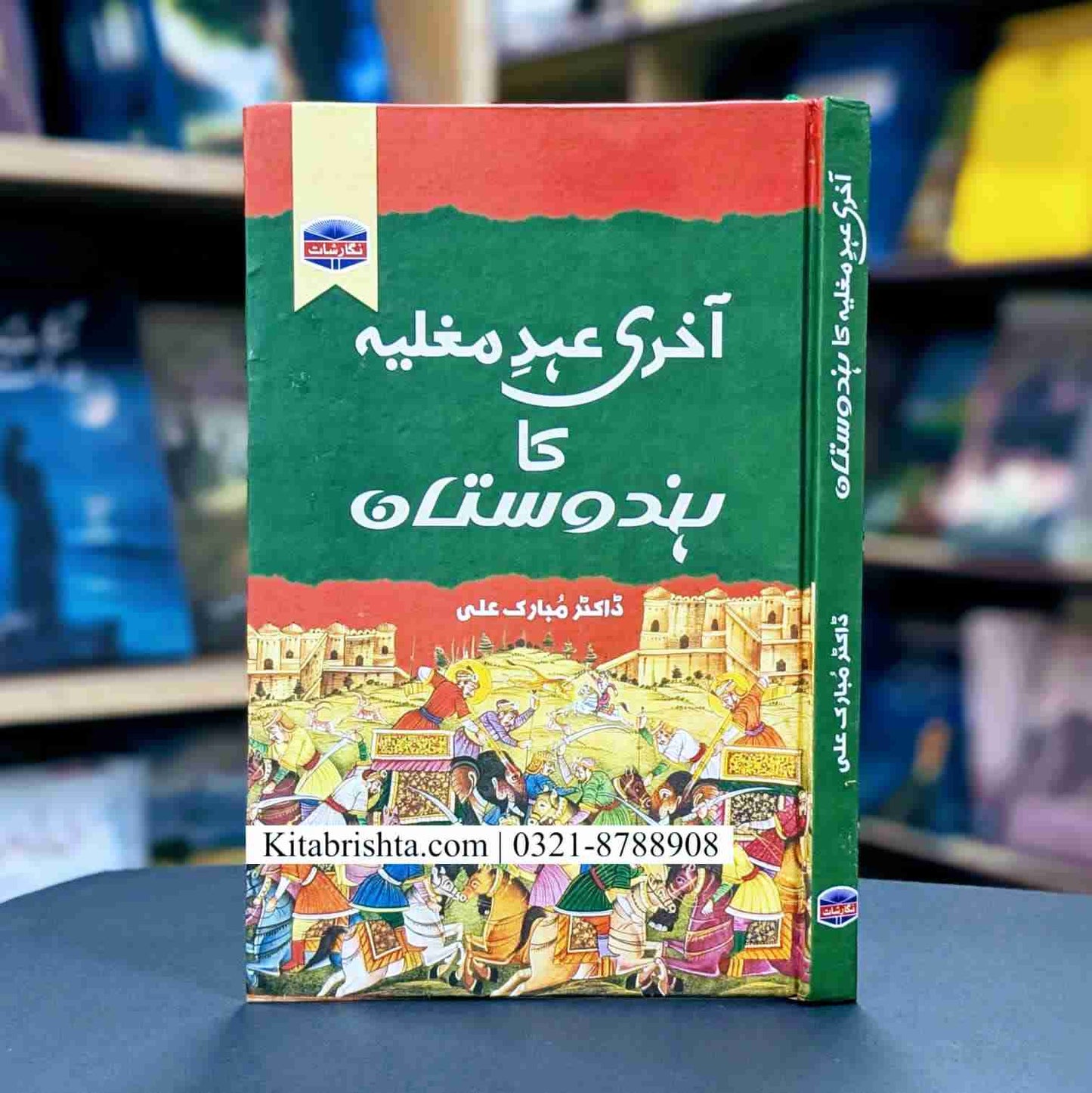 AKHARI EHD E MUGLIA KA HINDOSTAN آخری عہد مغلیہ کا ہندوستان