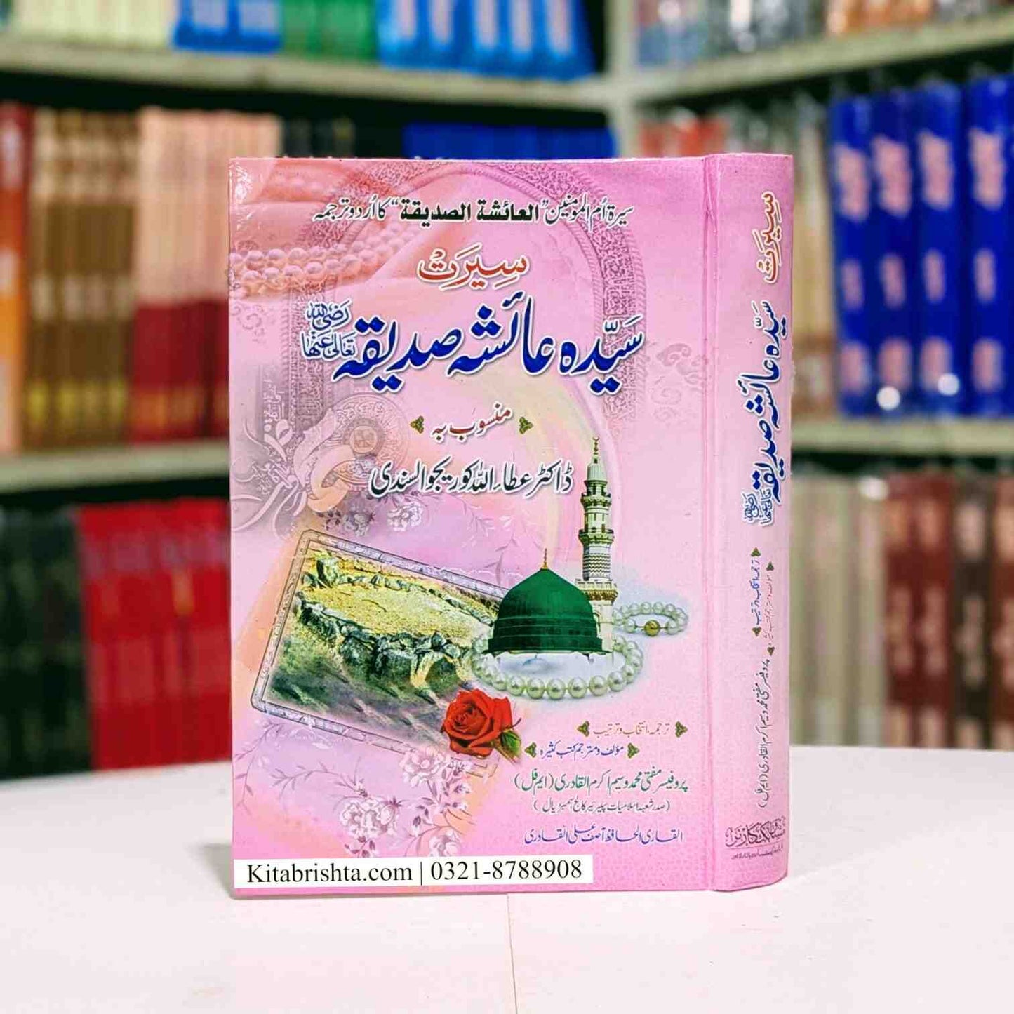 Seerat Syeda Ayesha Siddiqa سیرت سیدہ عائشہ صدیقہ