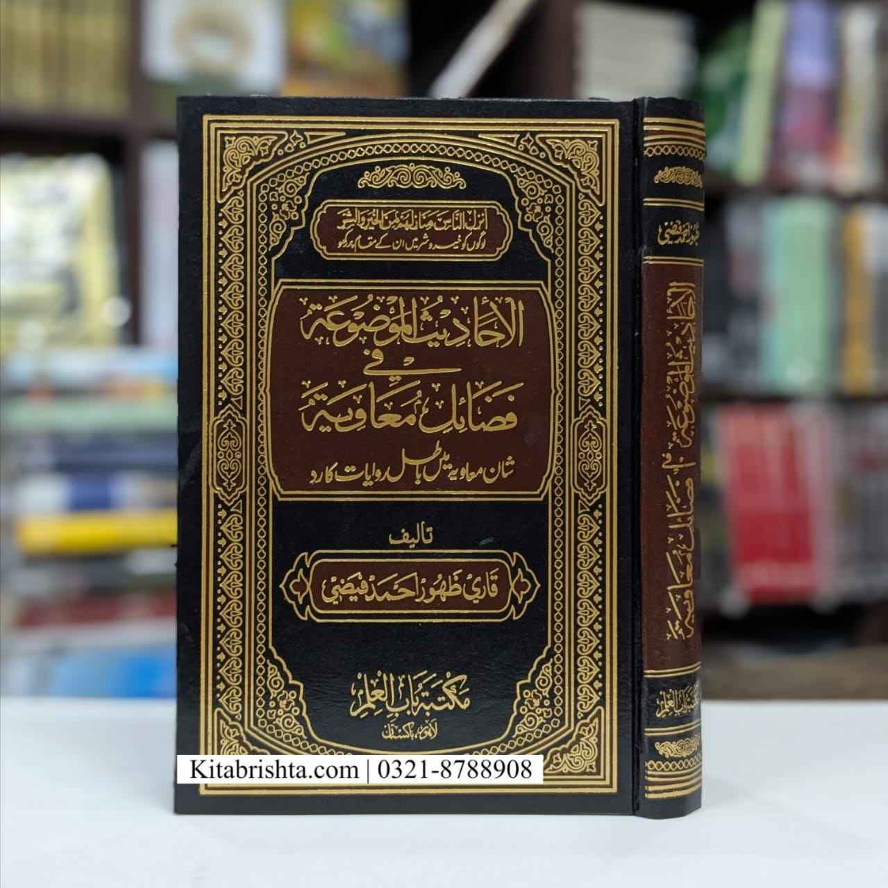 SHAN MUAVIA MAIN BAATIL RAWAYAT KA RAD شان معاویہ میں باطل روایات کا رد