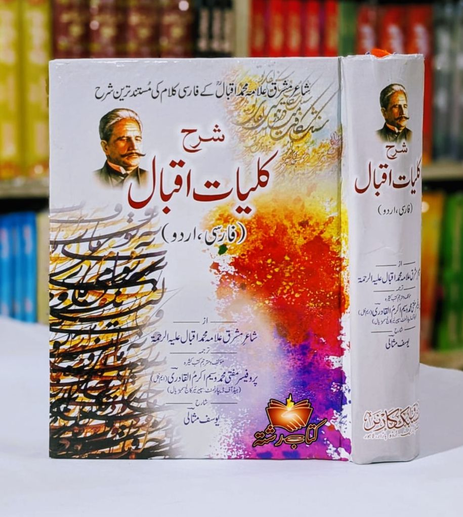 Sharah Kuliyaat Iqbal (Farsi Kalam kii sharah) شرح کلیات اقبال فارسی کلام