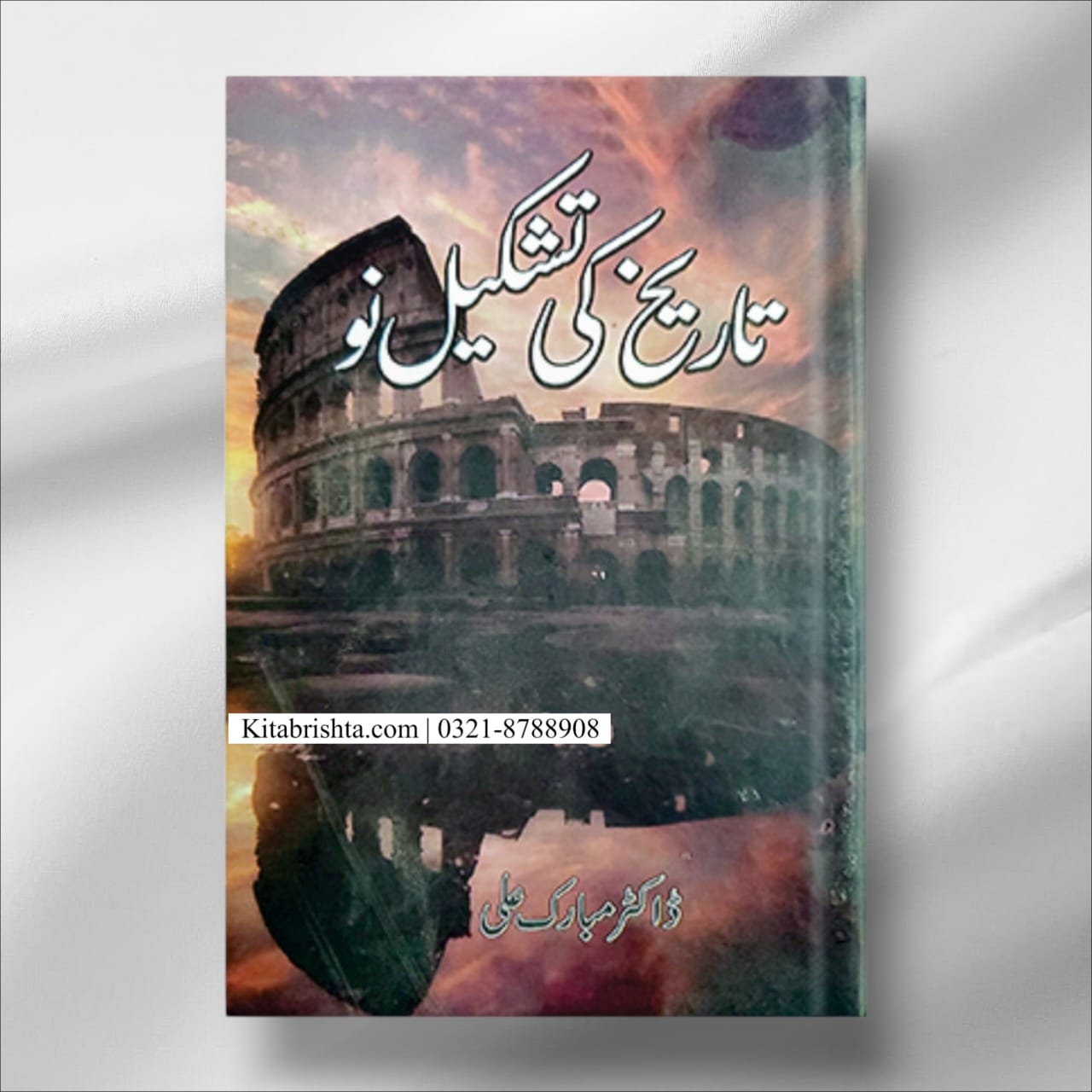 Tareekh Ki Tashkeel Nou by Dr Mubarak Ali تاریخ کی تشکیل نو ڈاکٹر مبارک علی