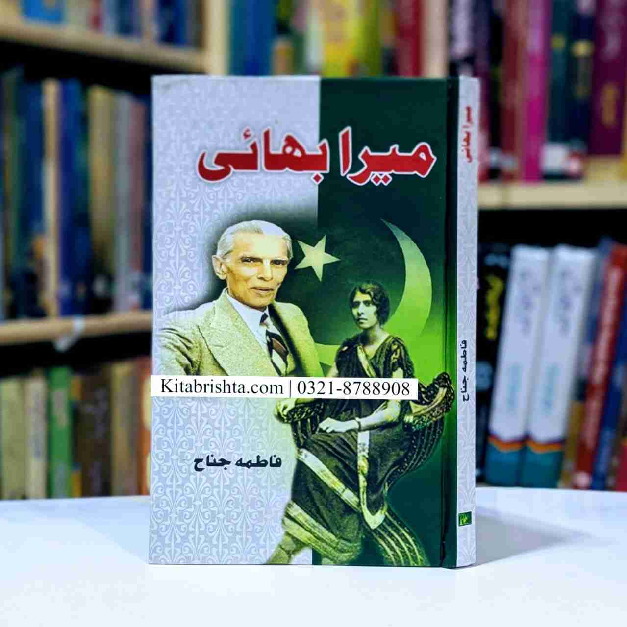 MERA BHAI BY FATIMA JINNAH میرا بھائی از فاطمہ جناح