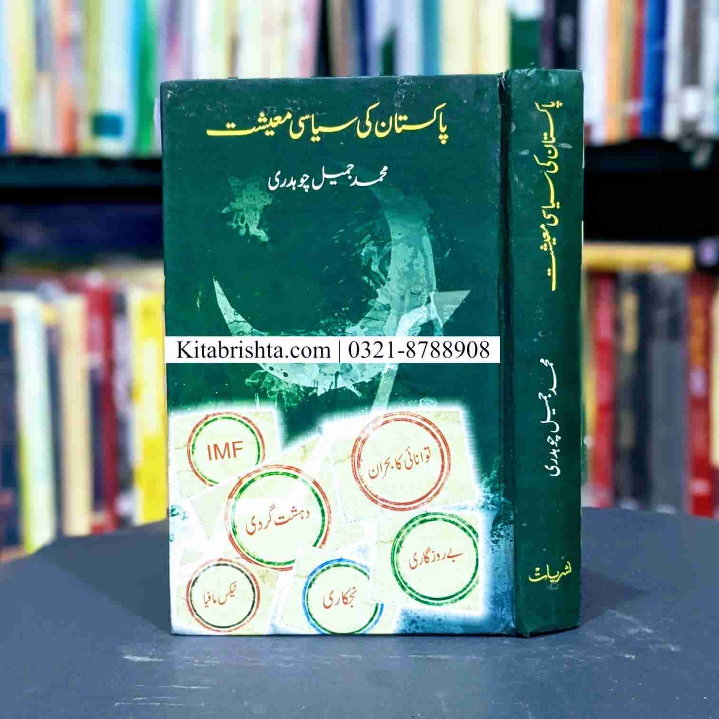 PAKISTAN KI SIASI MAISHAT پاکستان کی سیاسی معیشت