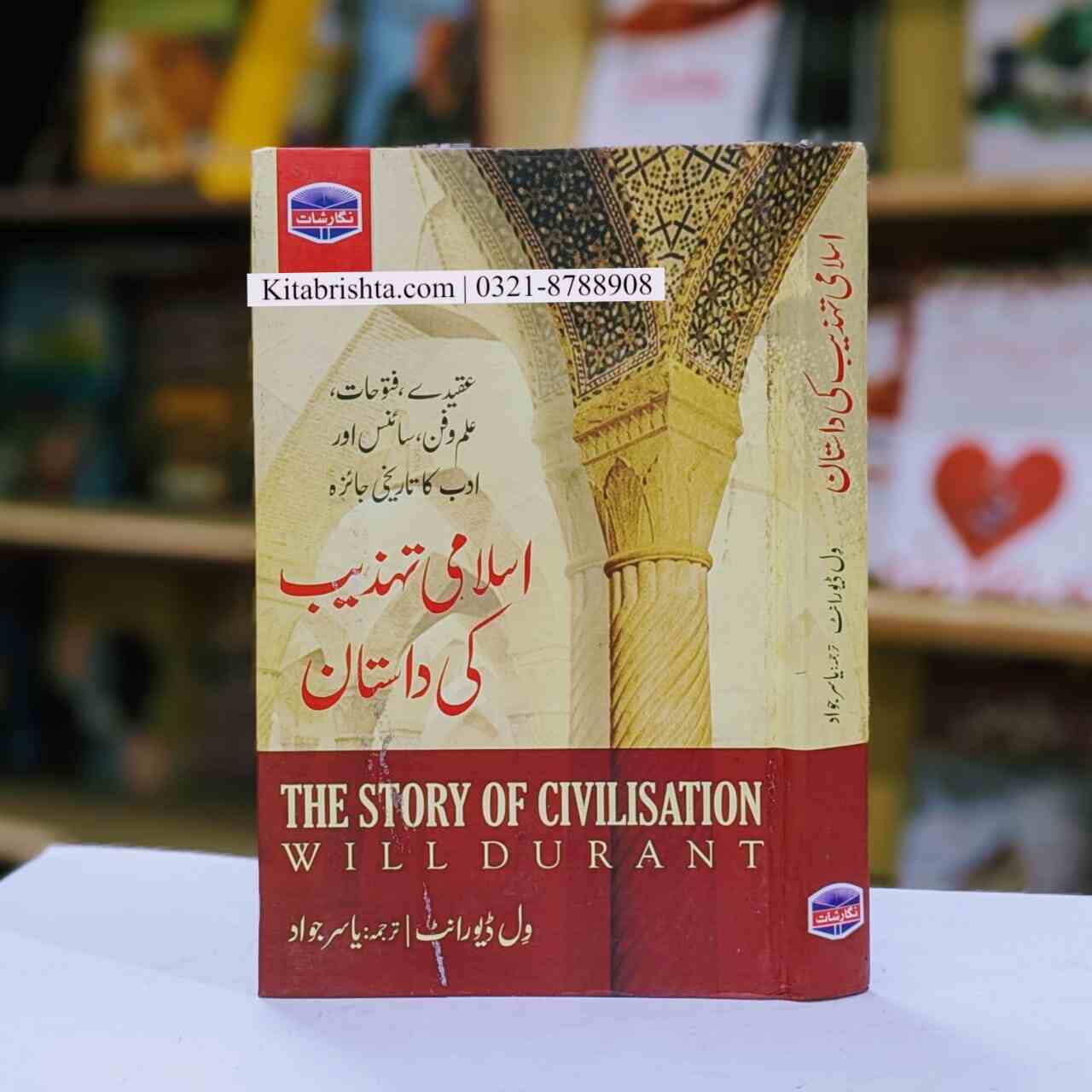 ISLAMI TEHZEEB KI DASTAN اسلامی تہذیب کی کہانی