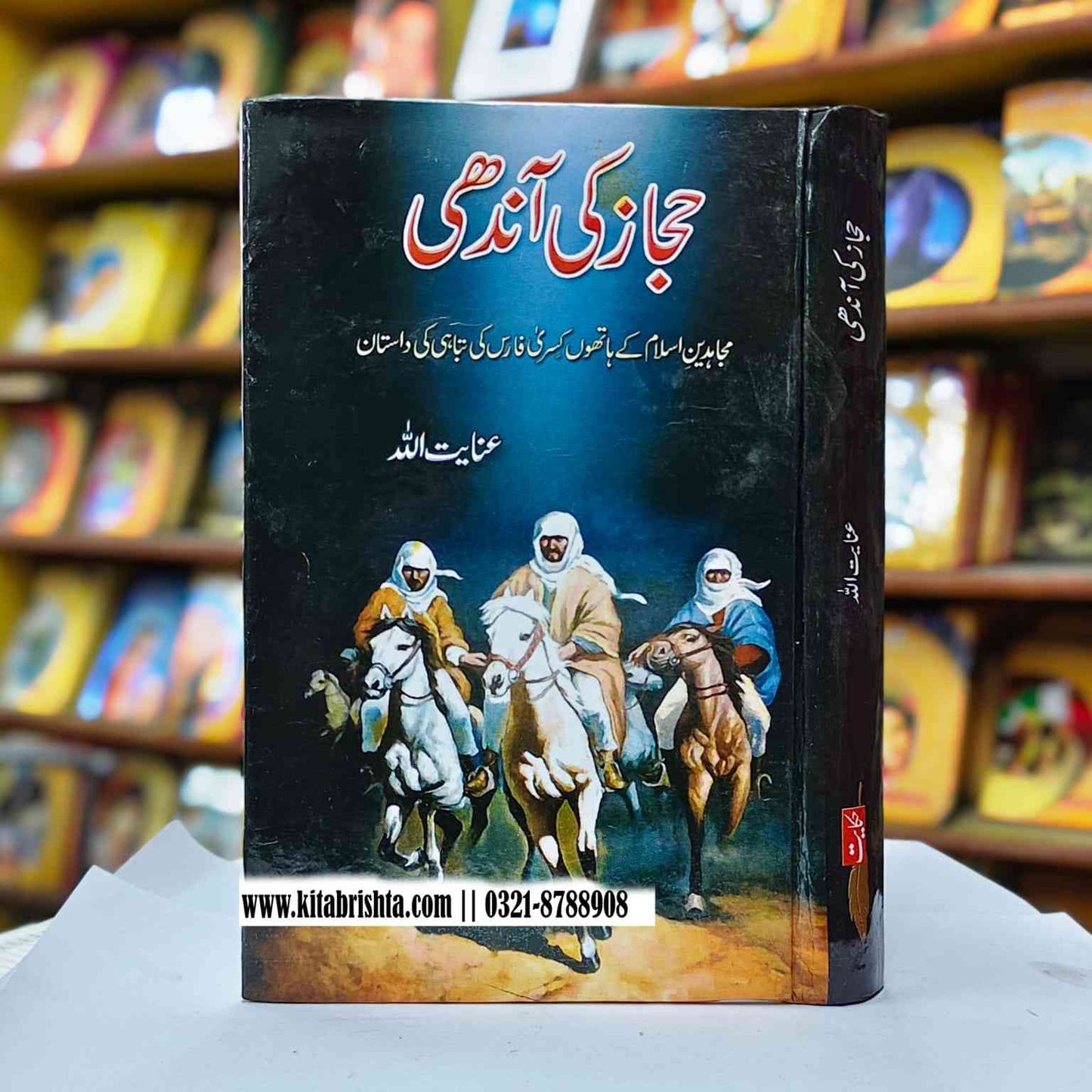 HIJAZ KI AANDHI حجاز کی آندھی