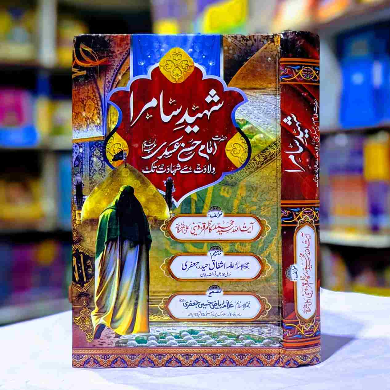 HAZRAT IMAM HASSAN ASKARI امام حسن عسکری ولادت سے شہادت