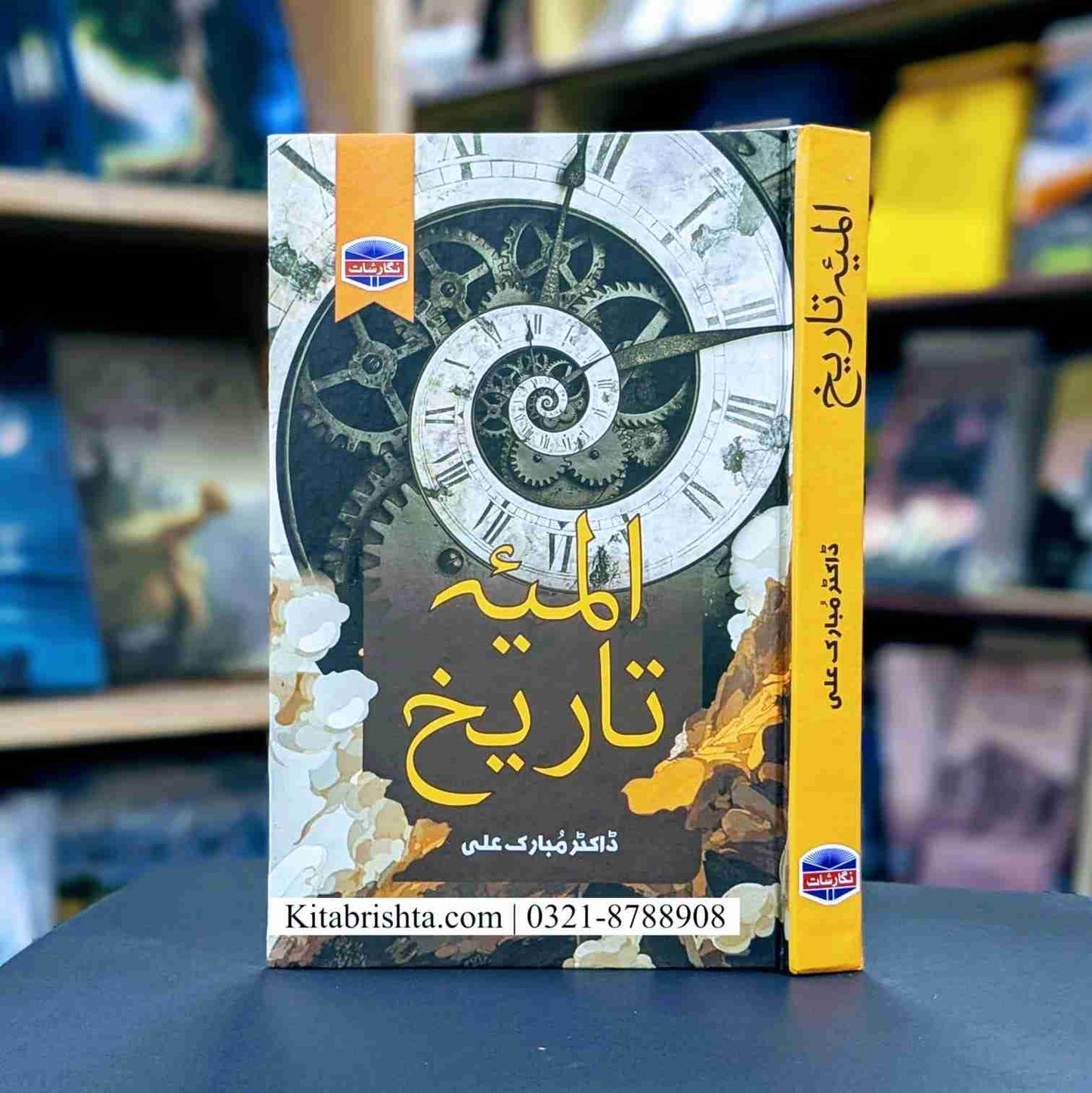 ALMIA E TAREEKH المیہ تاریخ