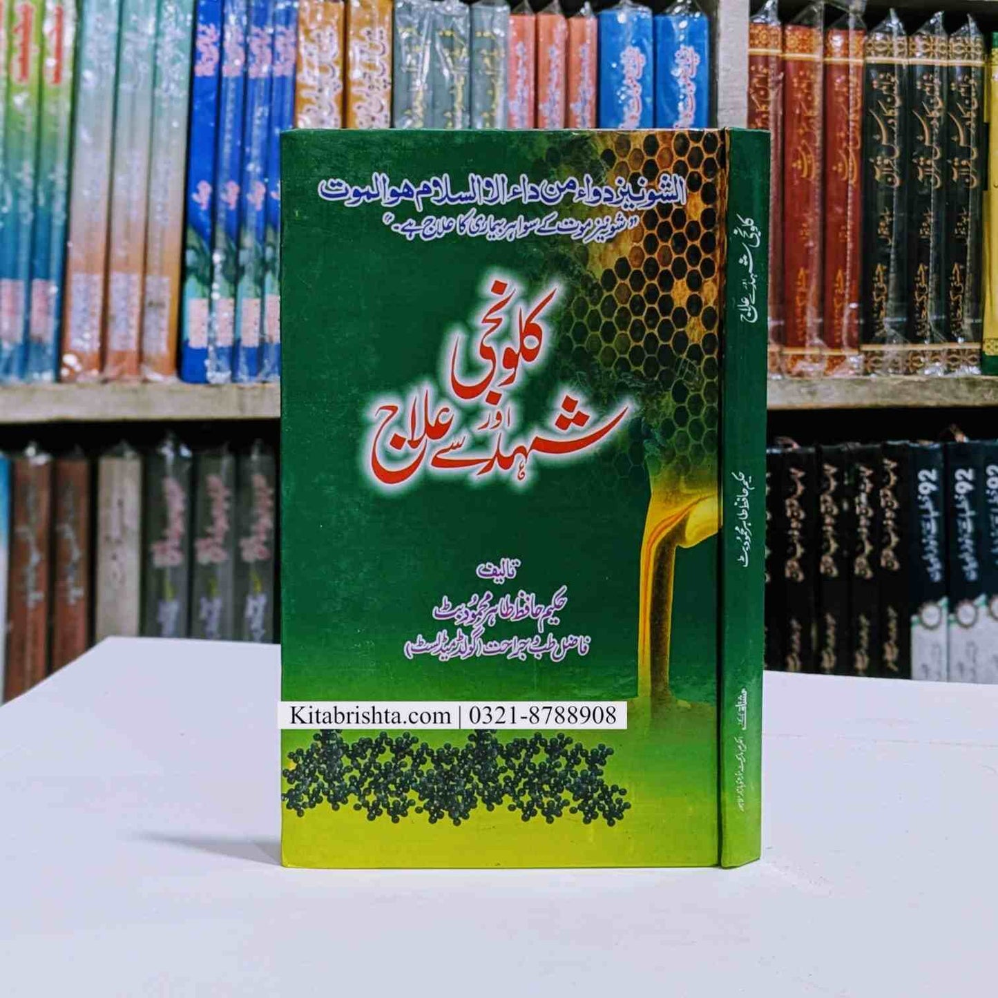 Kalvanji Aur Shehad Se Elaj کلونجی اور شہد سے علاج