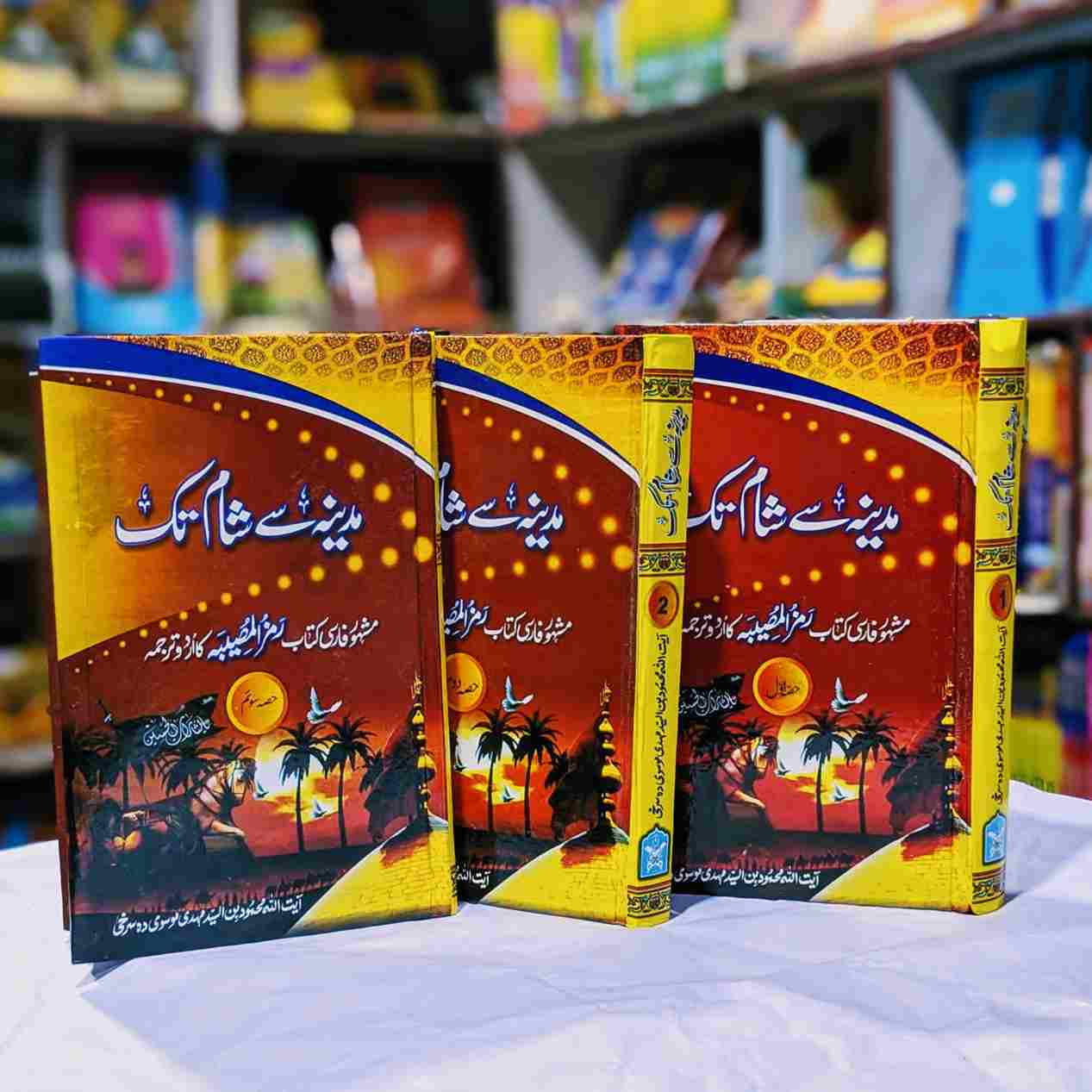 MADINA SE KARBALA TAK (3VOL) مدینہ سے کربلا سیٹ