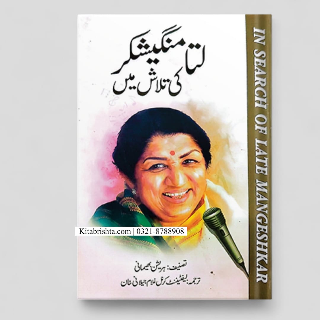 Lata Mangeshkar ki Talash main لتا منگیشکر کی تلاش میں