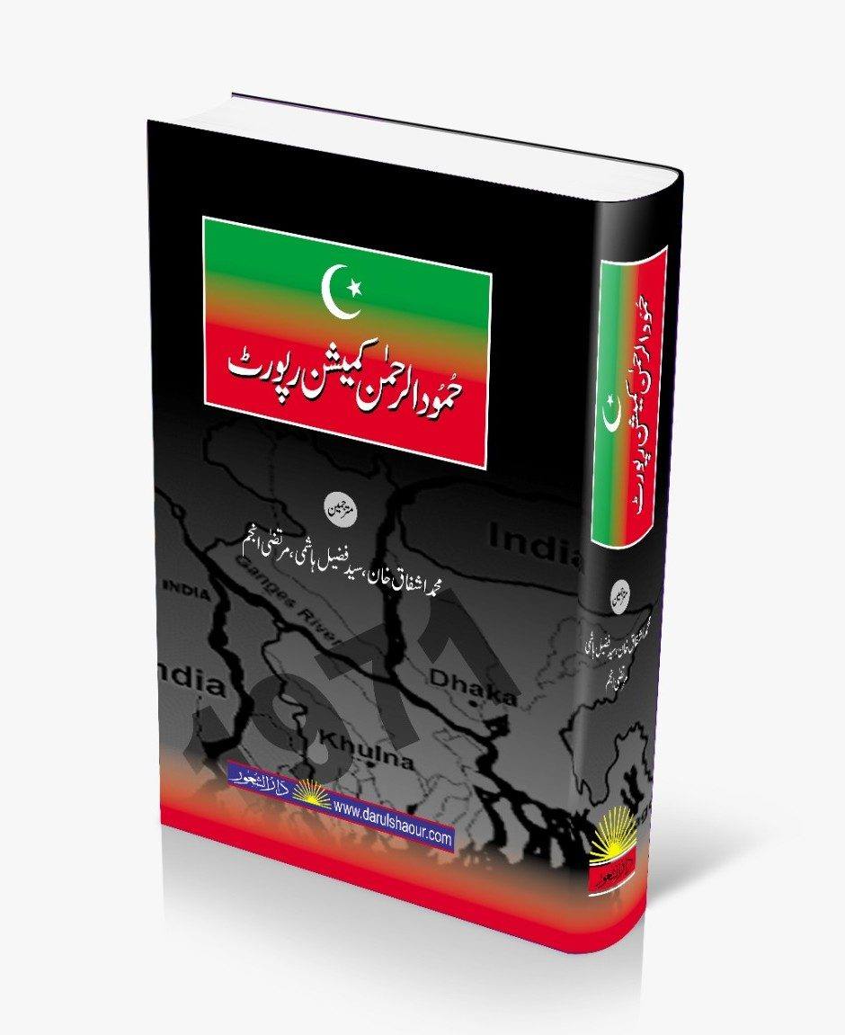 Hamood Ur Rehman Commission Report