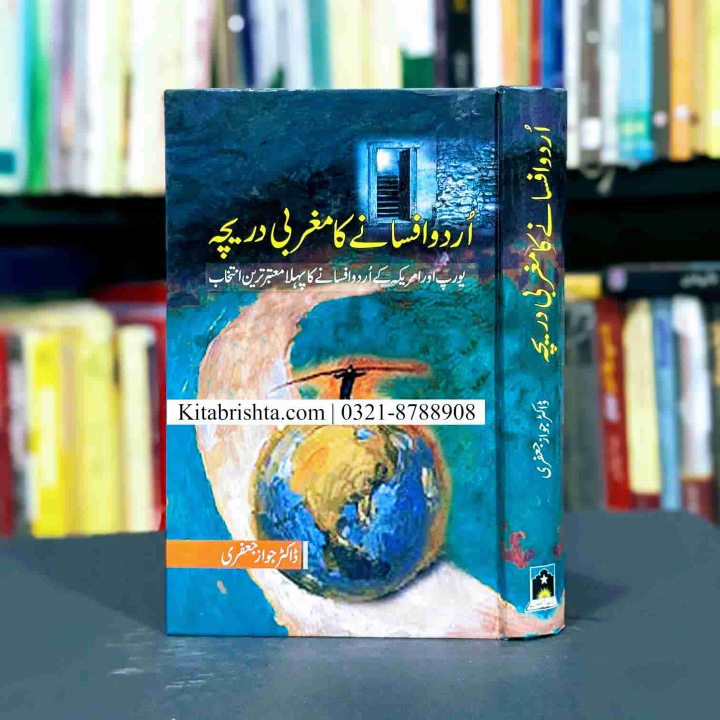 URDU AFSANY KA MAGHRABI DAREECHA اردو افسانے کا مغربی دریچہ