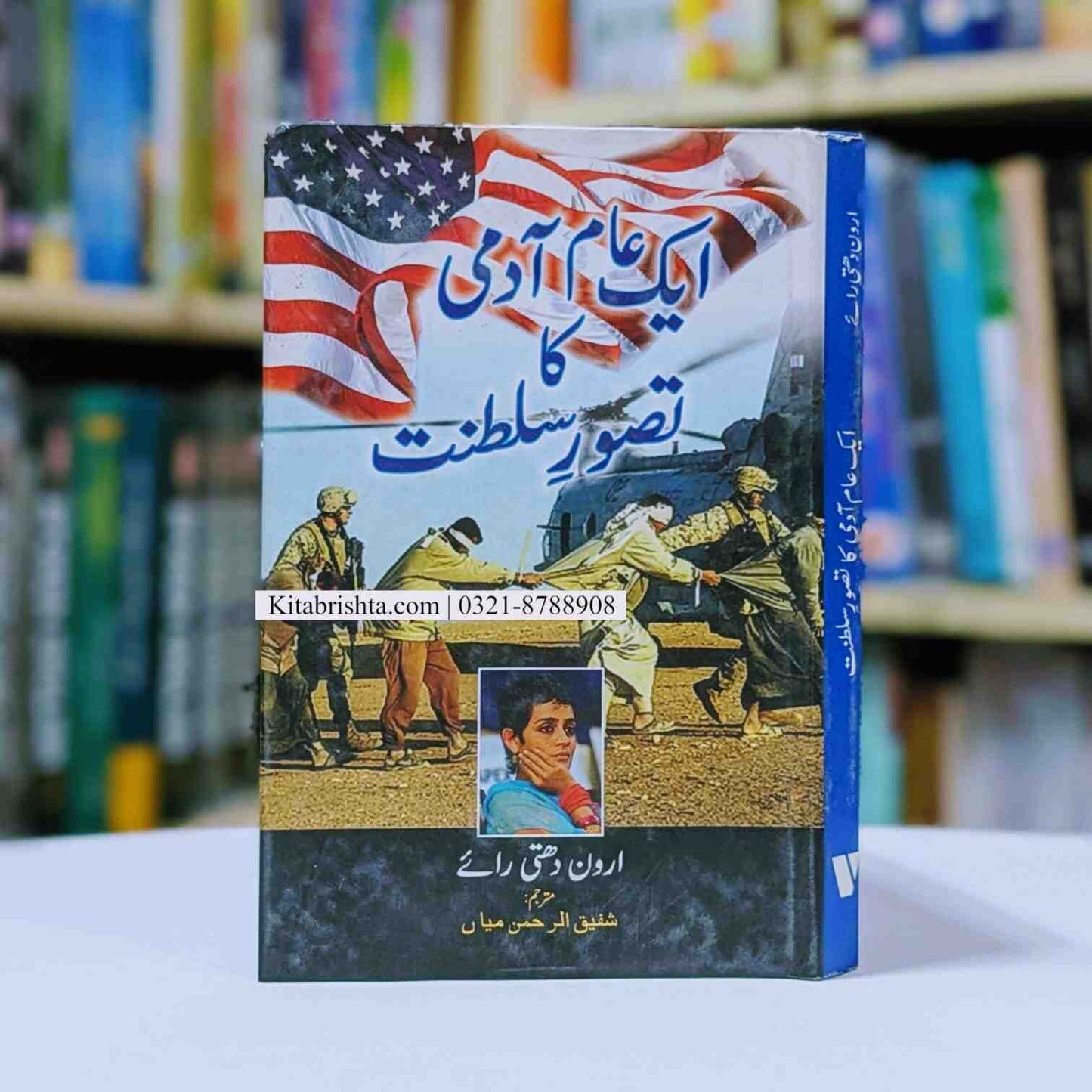 Aik Aam Admi Ka Taswur E Riasat ایک آدمی کا تصور ریاست ارون دھتی رائے