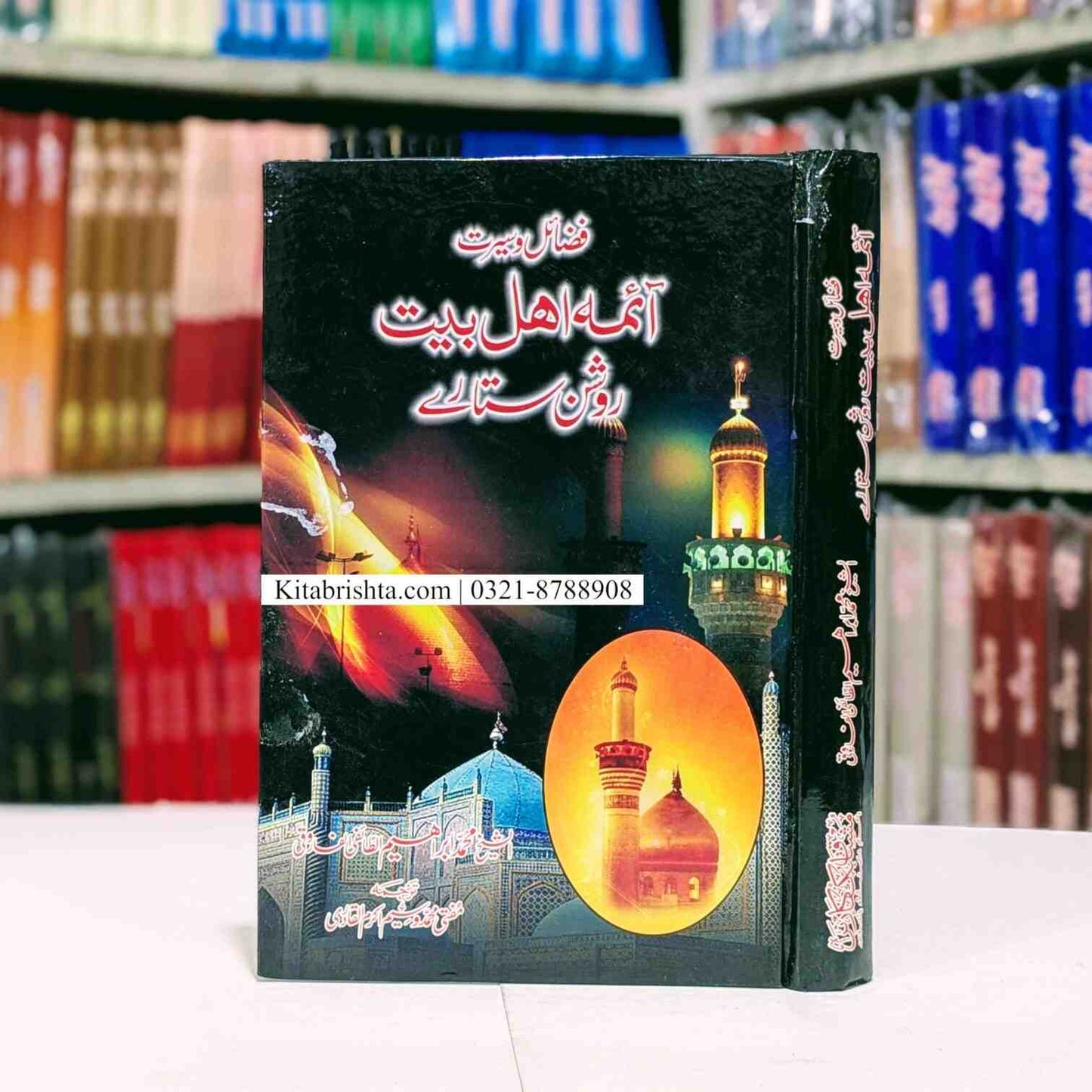 Seerat Aima E Ahl E Bait سیرت ائمہ اہل بیت