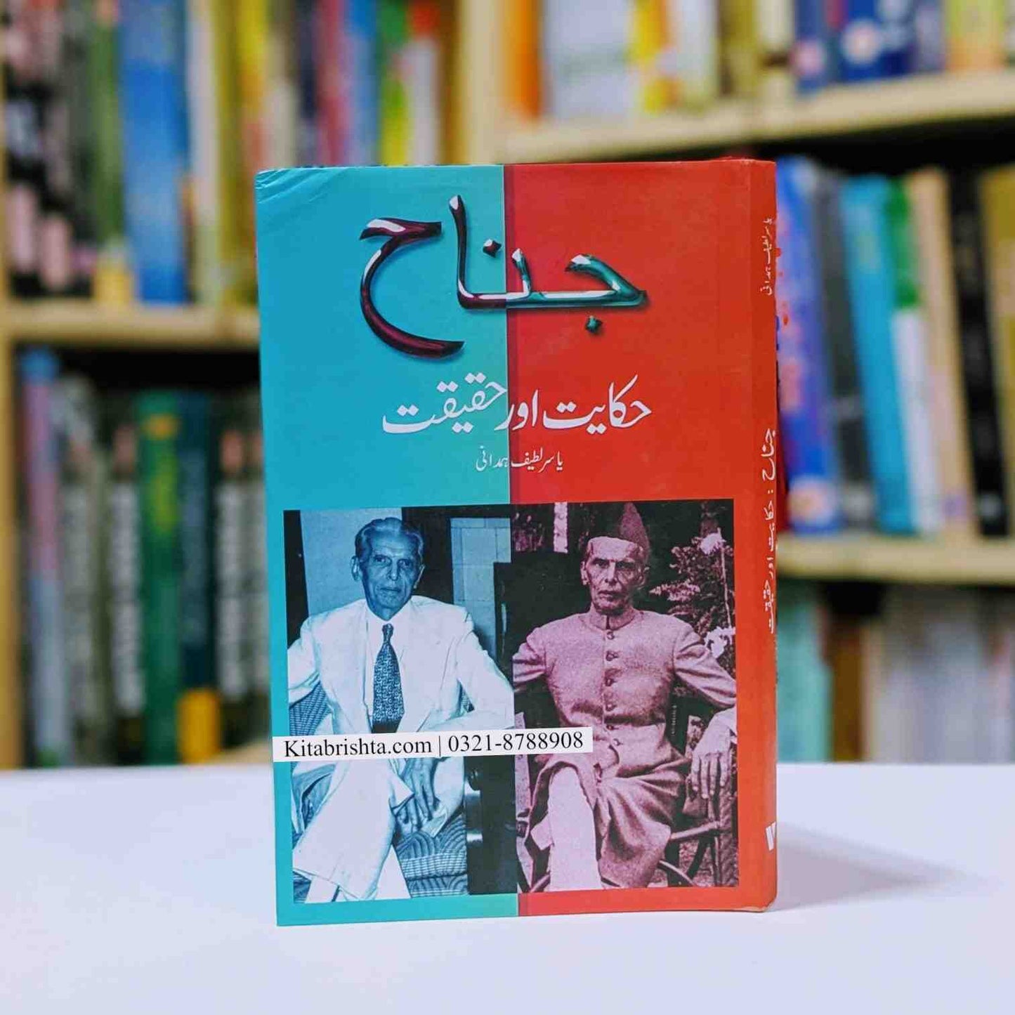 JINNAH ( Hikayat Aur Haqeeqat) جناح حکایت اور حقیقت