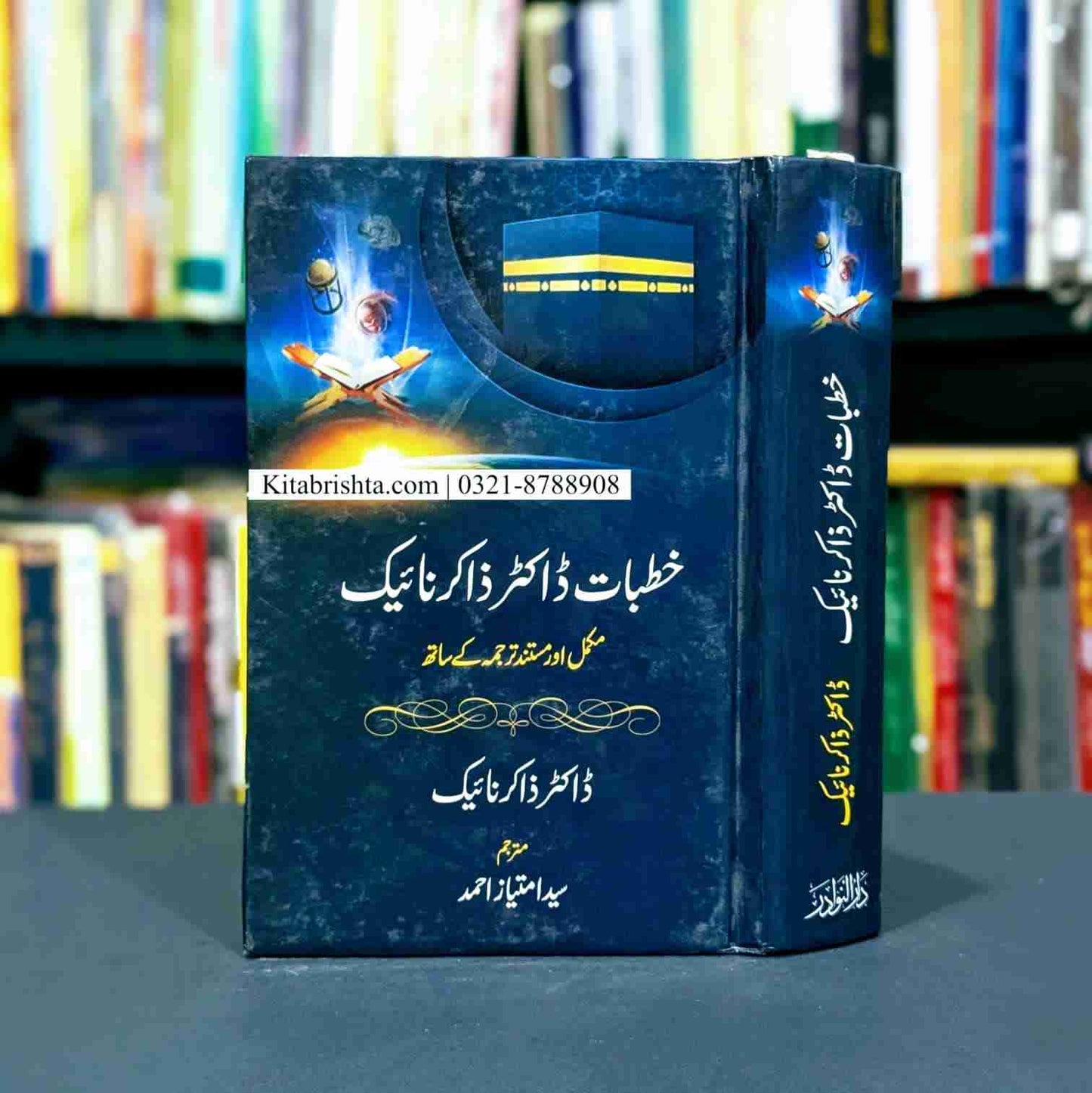 KHUTBAT E DR ZAKIR NAIK خطبات ڈاکٹر ذاکر نائیک