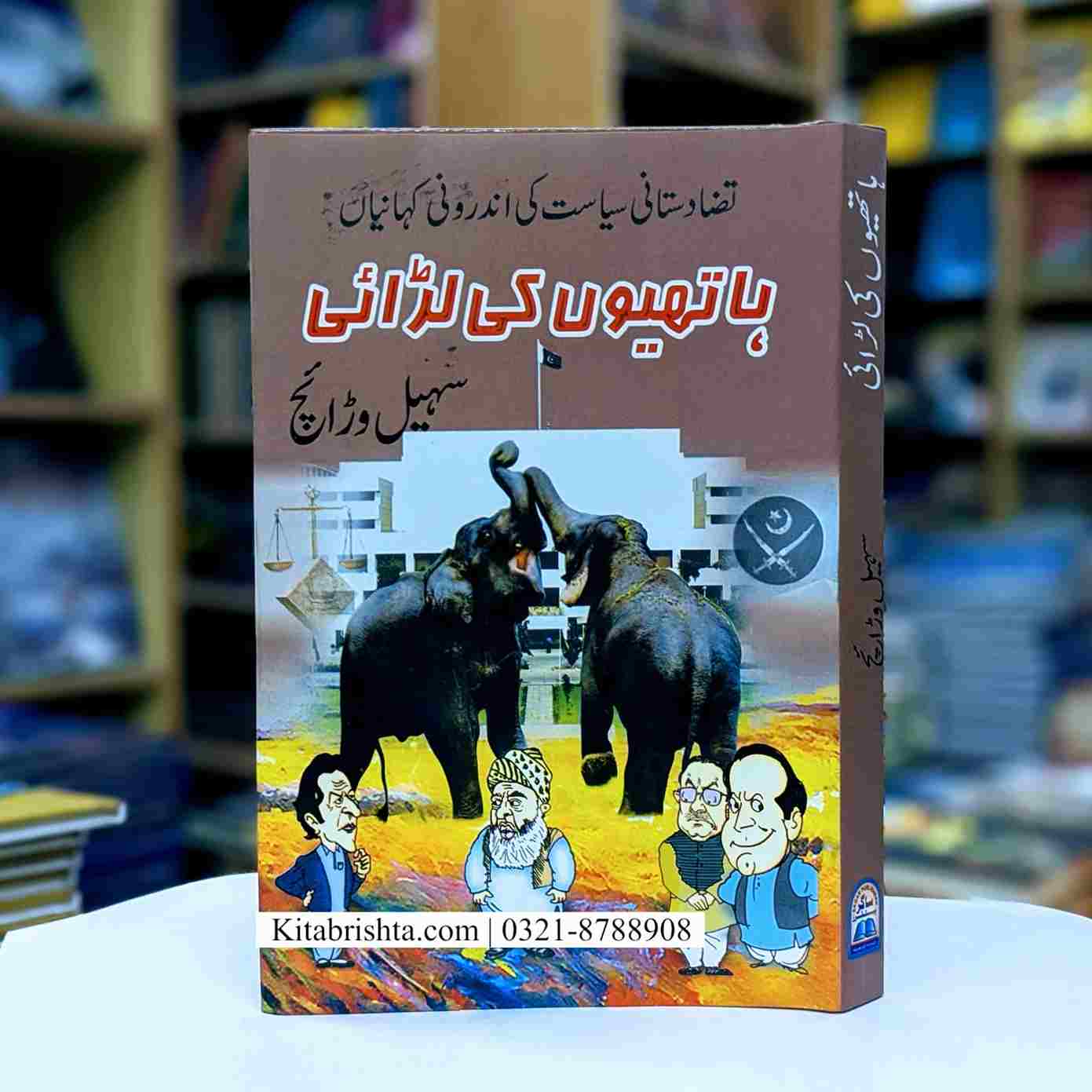 HATHION KI LARAI ہاتھیوں کی لڑائی