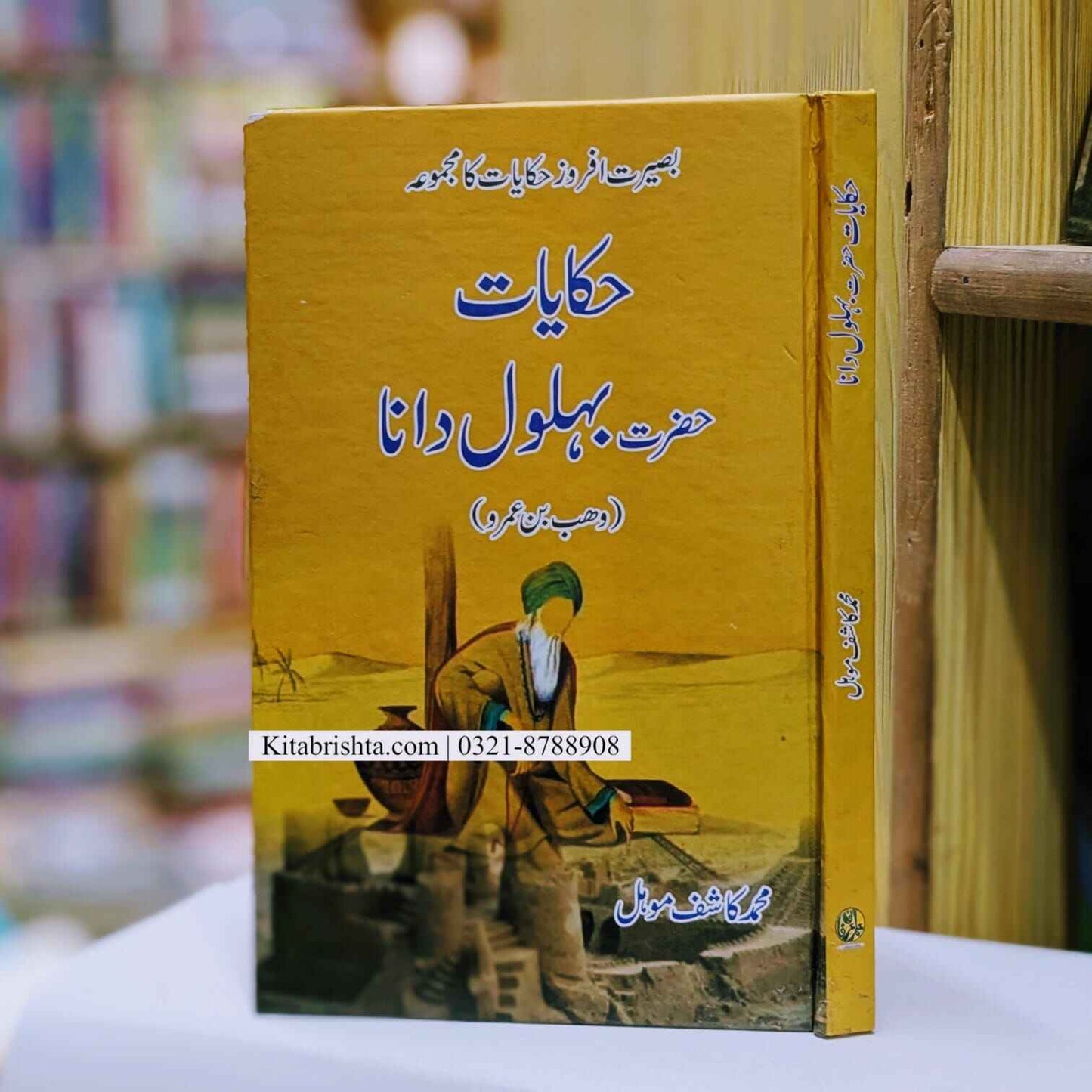 Hakayat e Bahlool Dana