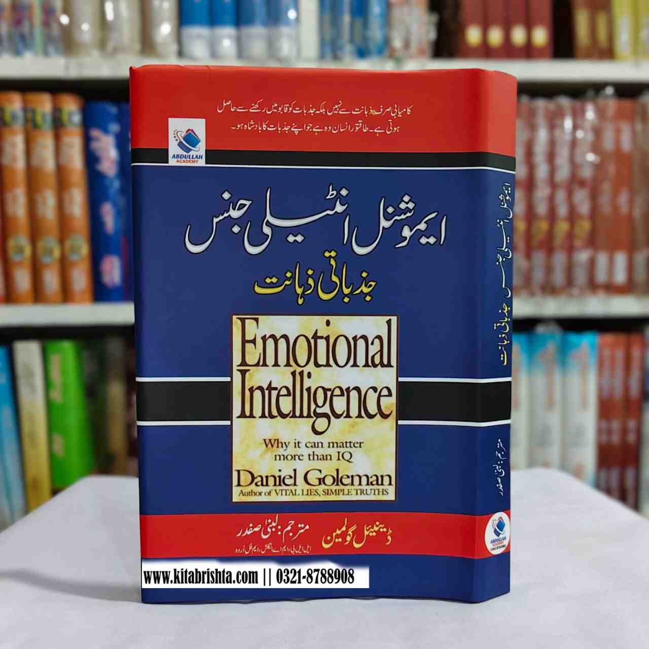 EMOTIONAL INTELLIGENCE جذباتی ذہانت