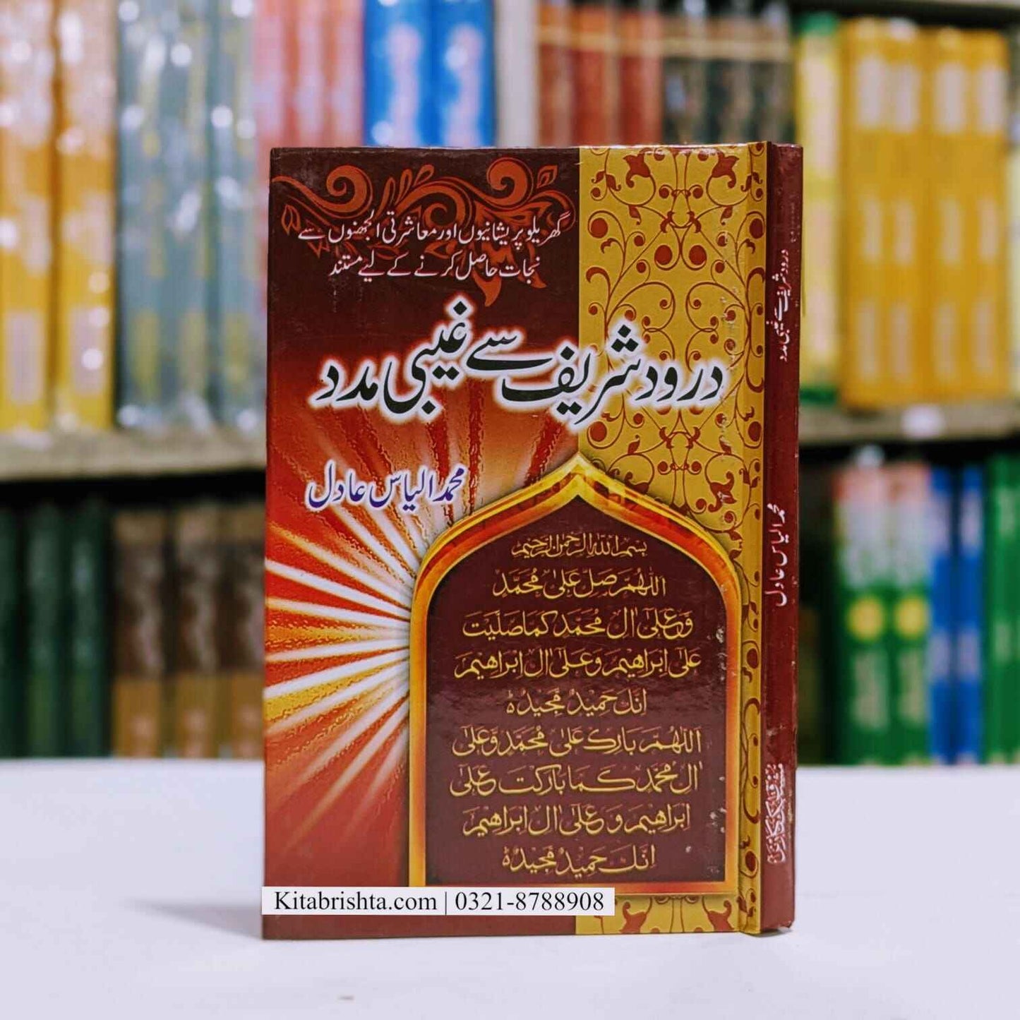 Darod Shareef Se Ghebi Madad درود شریف سے غیبی مدد