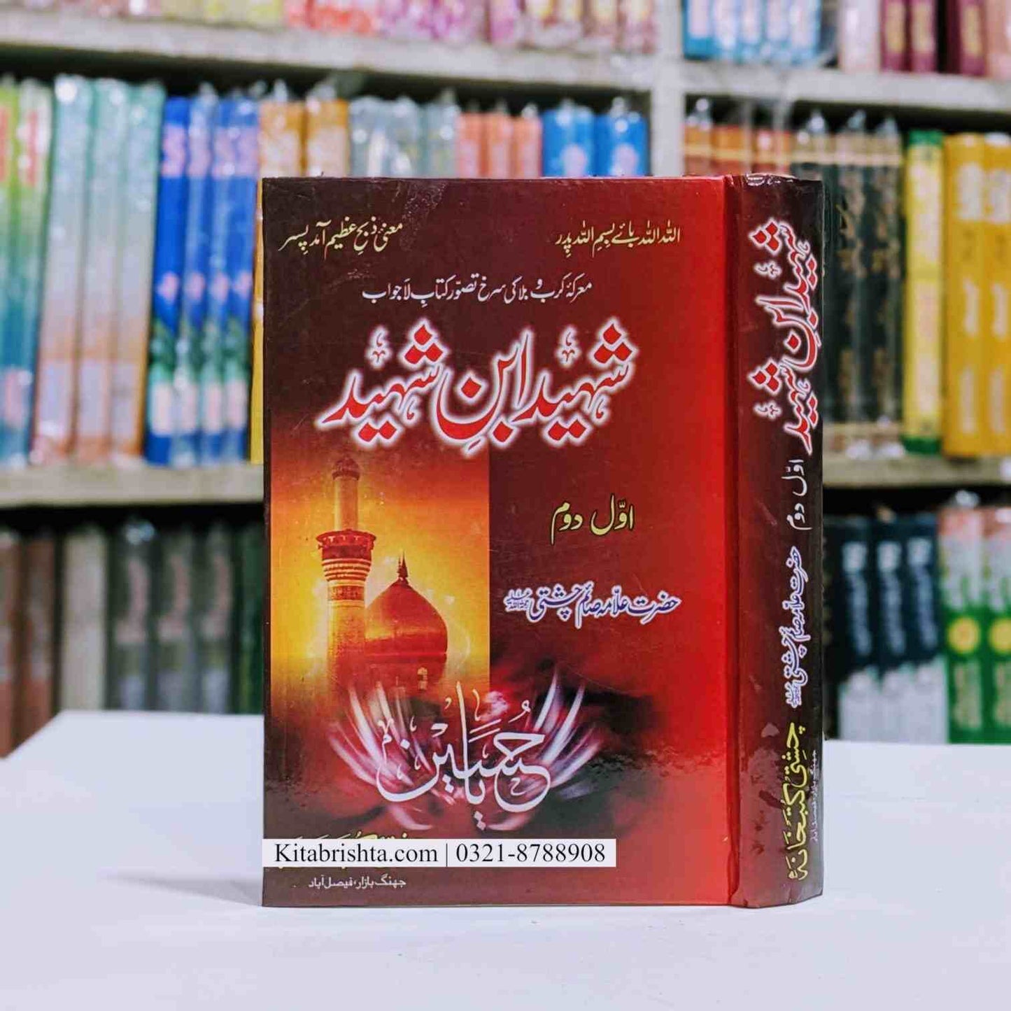 Shaheed Ibn E Shaheed شہید ابن شہید