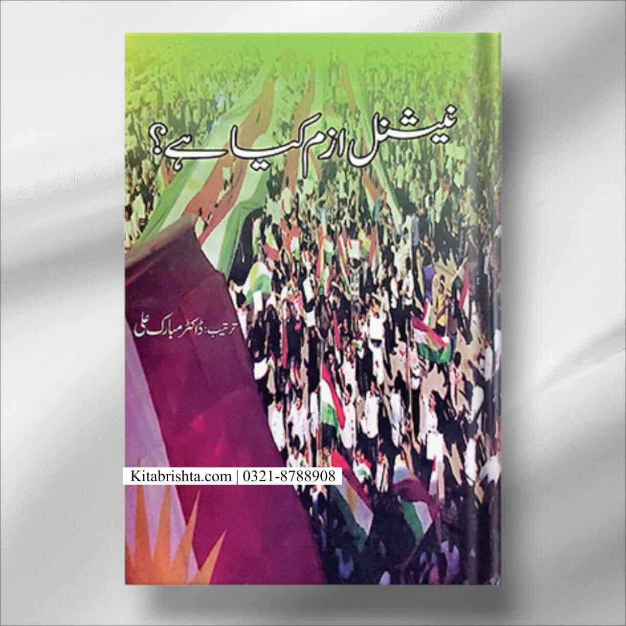 Nationalism Kia Hai نیشنلزم کیا ہے