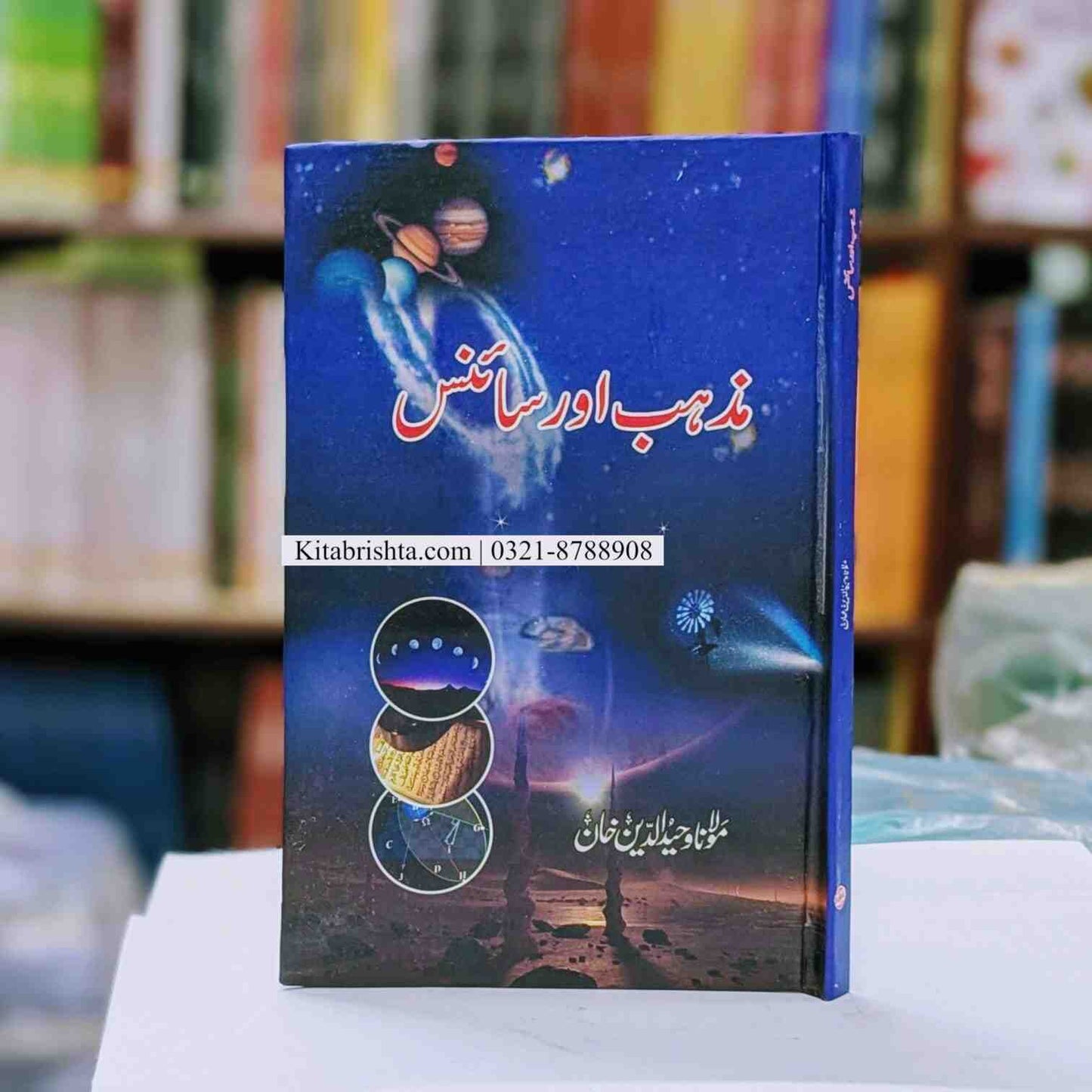 Mazhab Aur Science مذہب اور سائنس