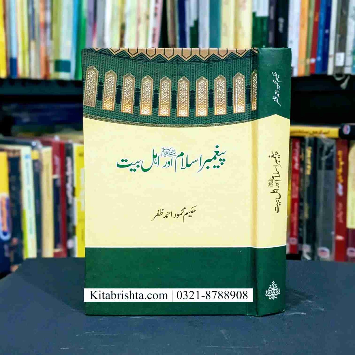 PAIGHAMBAR E ISLAM AUR AHL E BAIT پیغمبر اسلام اور اہل بیت