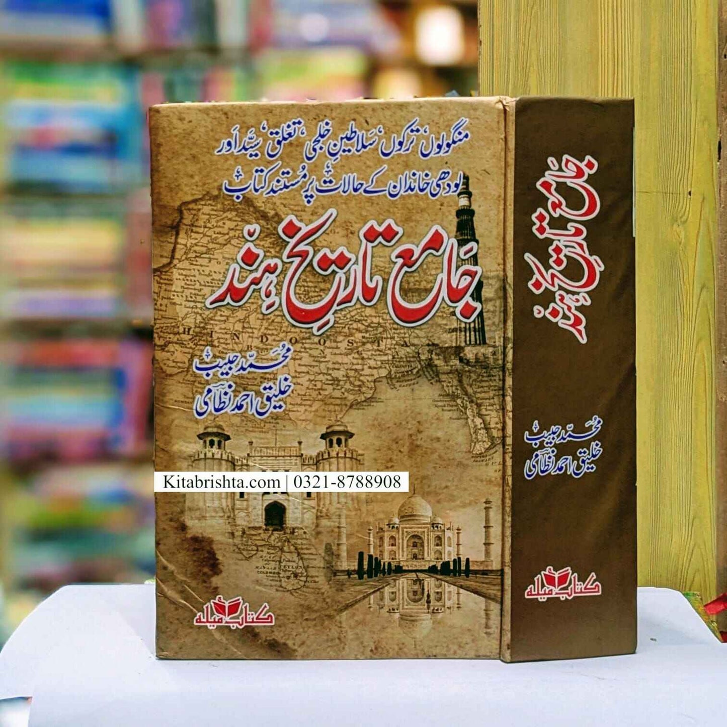 Jamy Tareekh Hind جامع تاریخ ہند