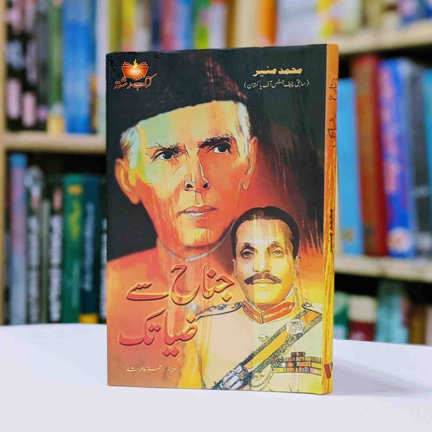 Jinnah Sy Zia Tak جناح سے ضیاء تک جسٹس منیر