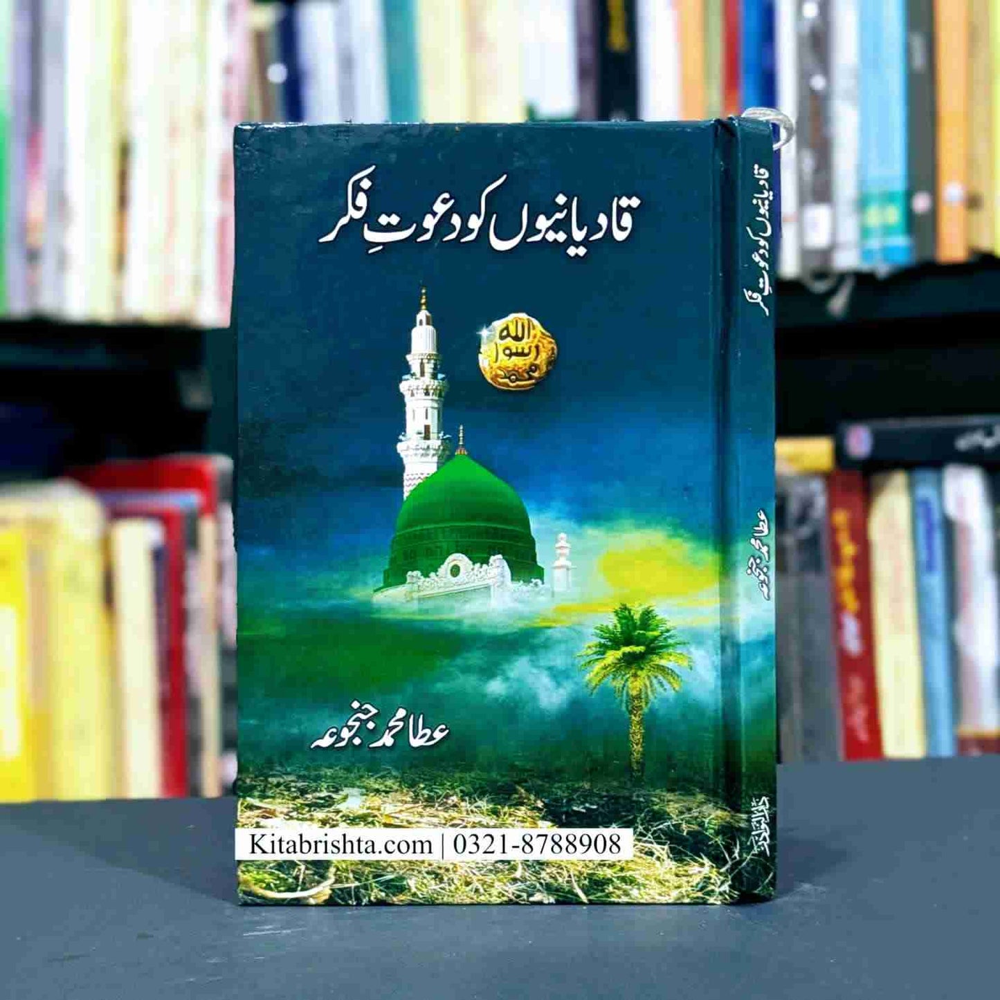 QADYANIO KO DAWAT E FIKR قادیانیوں کو دعوت فکر