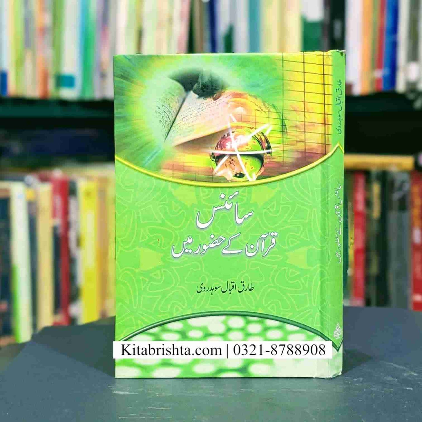 SCIENCE QURAN KAY HAZOR MAIN سائنس قرآن کے حضور