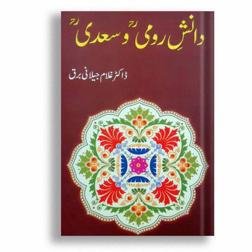 Danish e Romi wa Sadi دانش رومی و سعدی