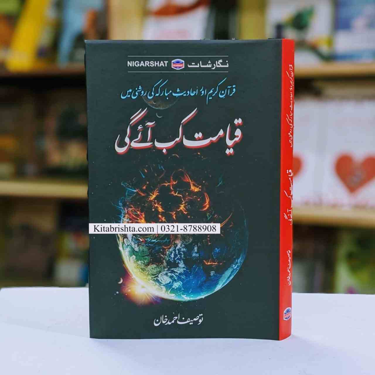 QAYAMAT KAB AAY GI قیامت کب آئے گی