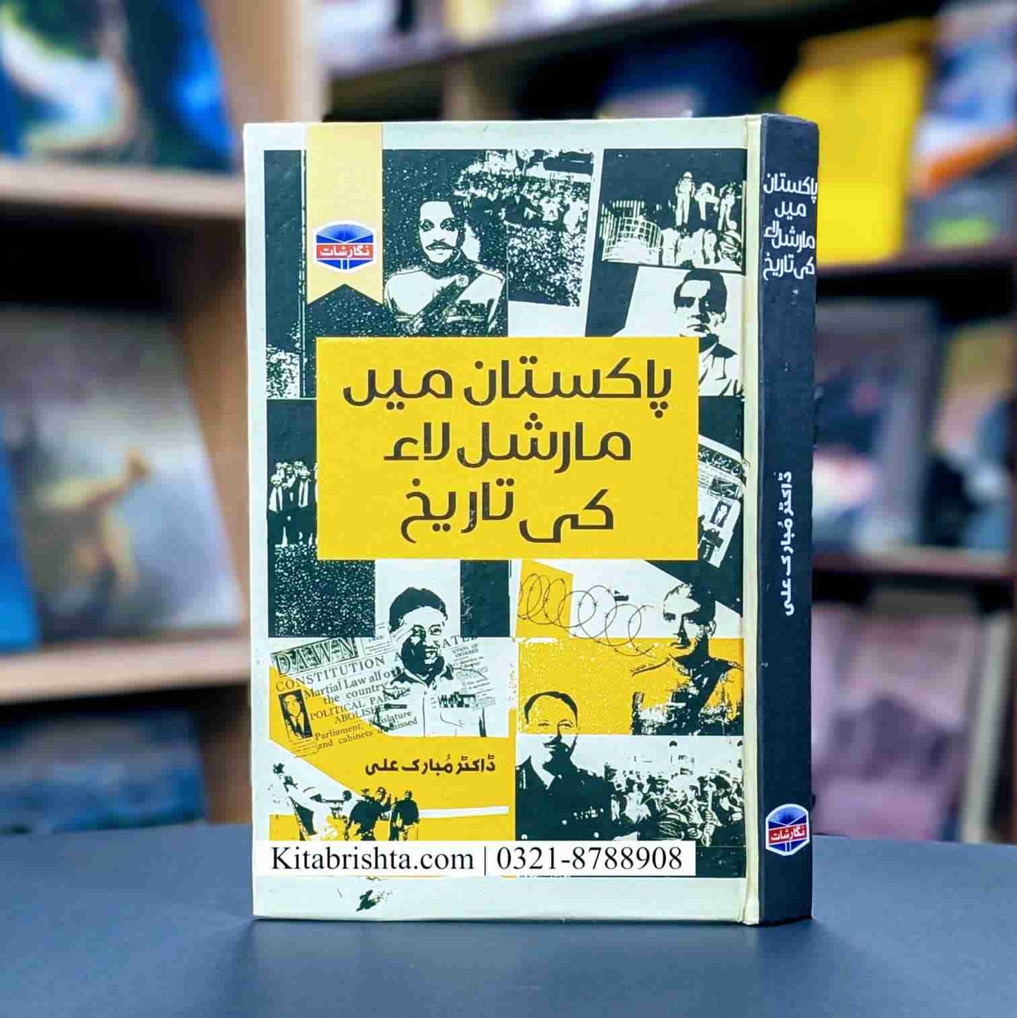 PAKISTAN MAIN MARSHAL LAW KI TAREEKH پاکستان میں مارشل لاء کی تاریخ