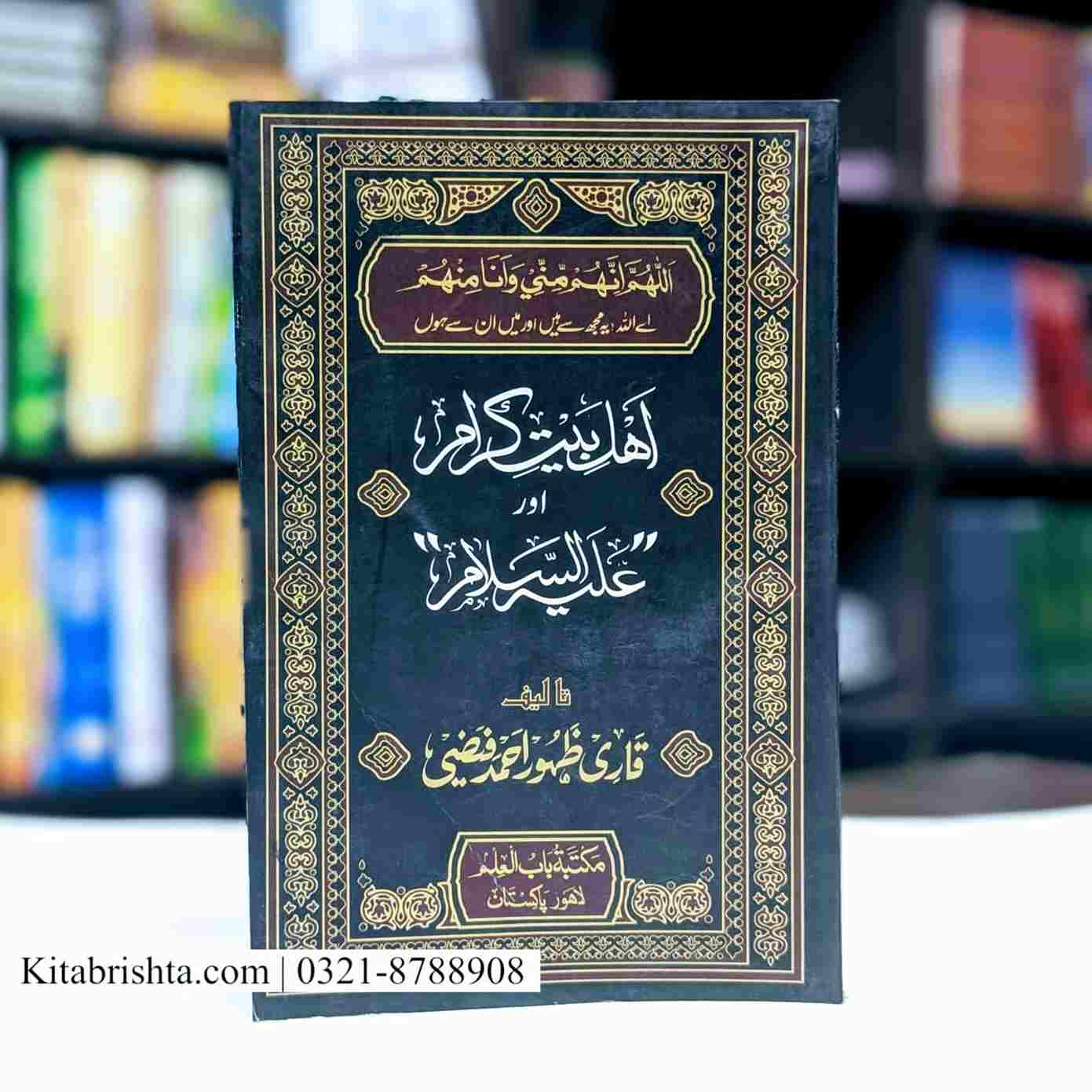 AHL E BAIT KARAM AUR ALAI HISALAM اہل بیت کرام اور علیہ السلام