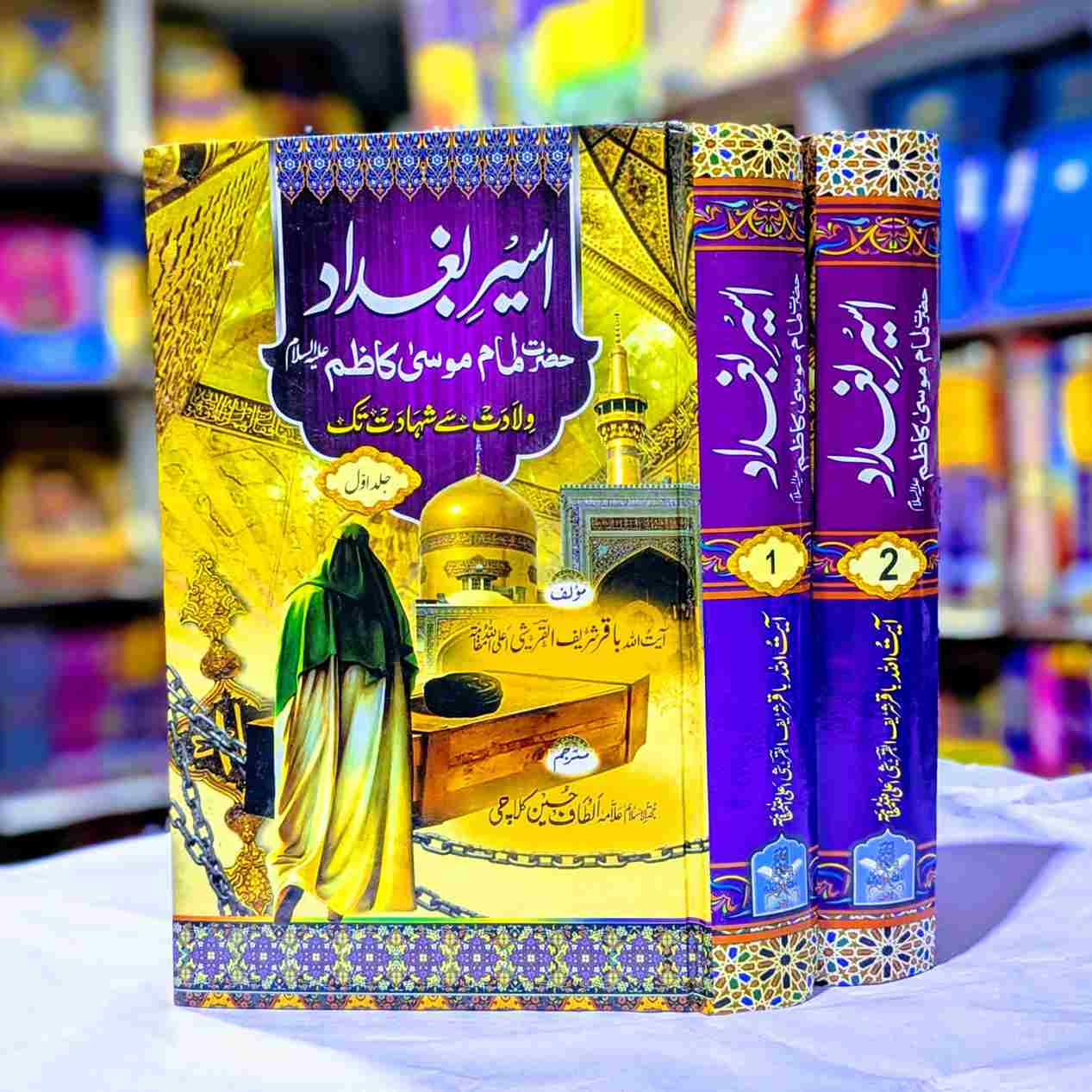 HAZRAT IMAM MOSA KAZIM (2VOL) امام موسیٰ کاظم ولادت سے شہادت