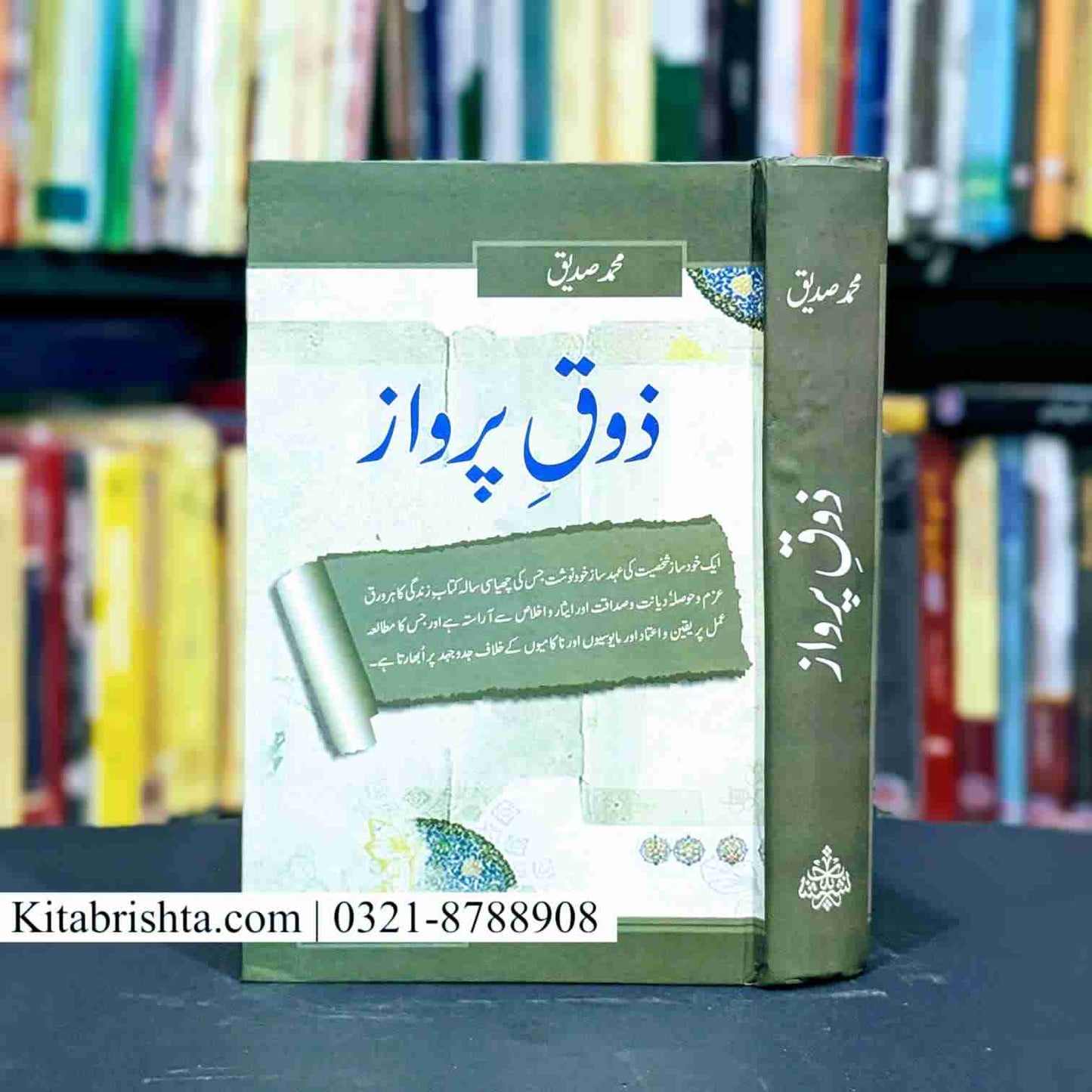 ZAUQ E PARWAZ ذوق پرواز