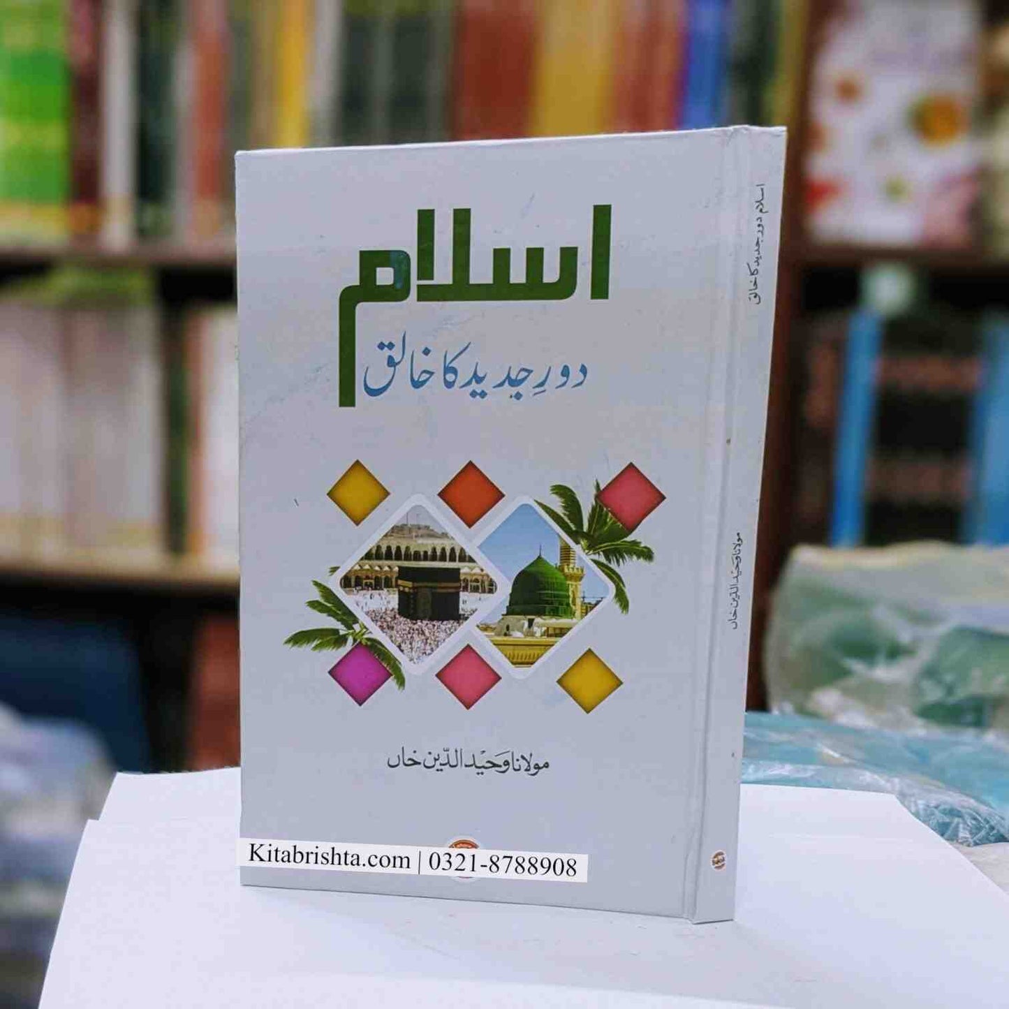 Islam Dor E Jadeed Ka Khaliq اسلام دور جدید کا خالق