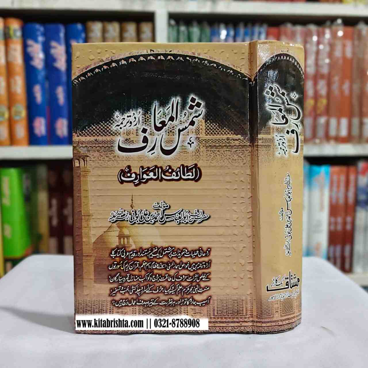 SHAMAS UL MUARIF شمس المعارف اصلی