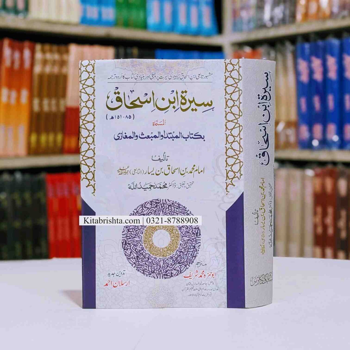 Seerat Ibn E Ishaq سیرت ابن اسحاق مکمل