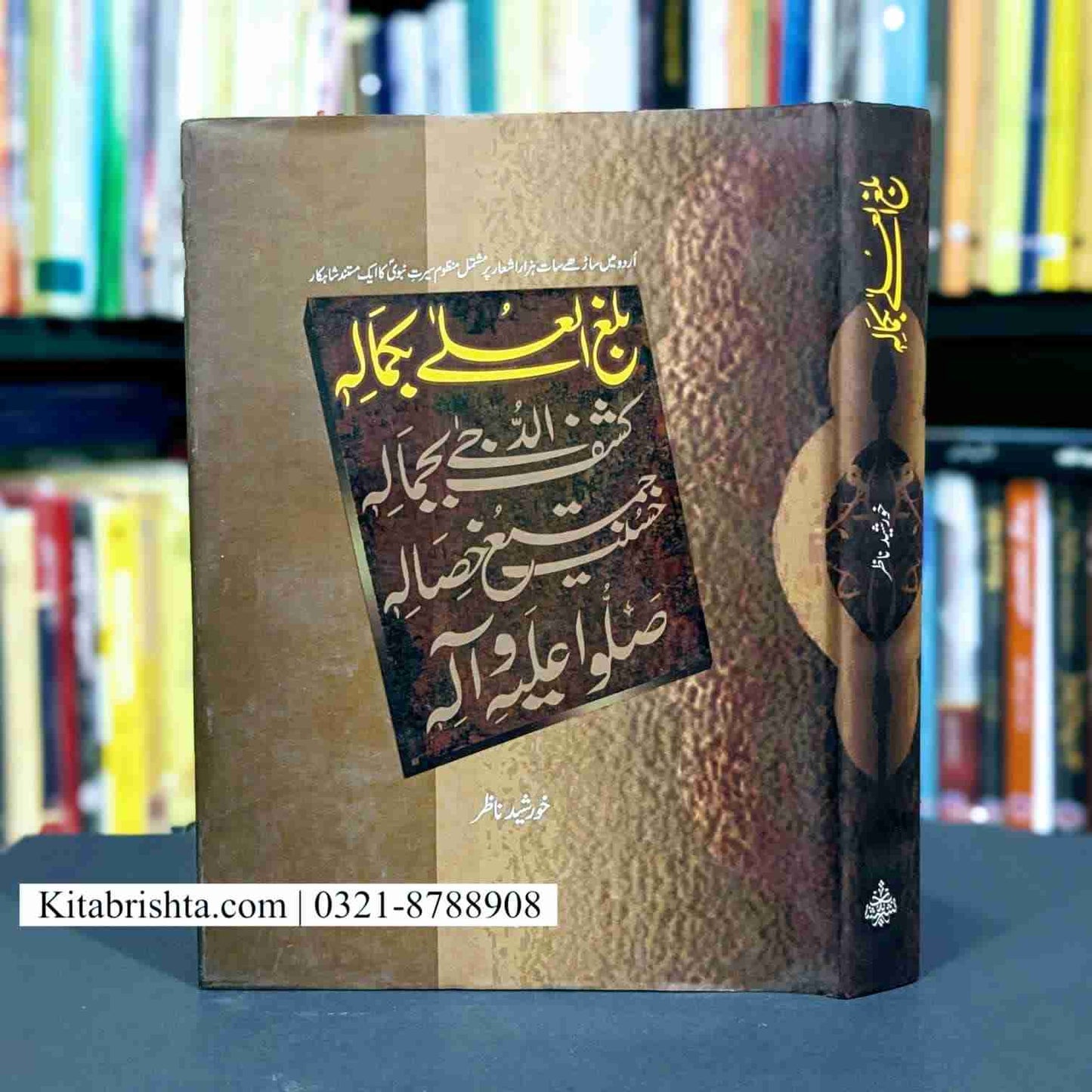 BALA GHAL ULA BE KAMALIHI بلغ العلی بکمالہ