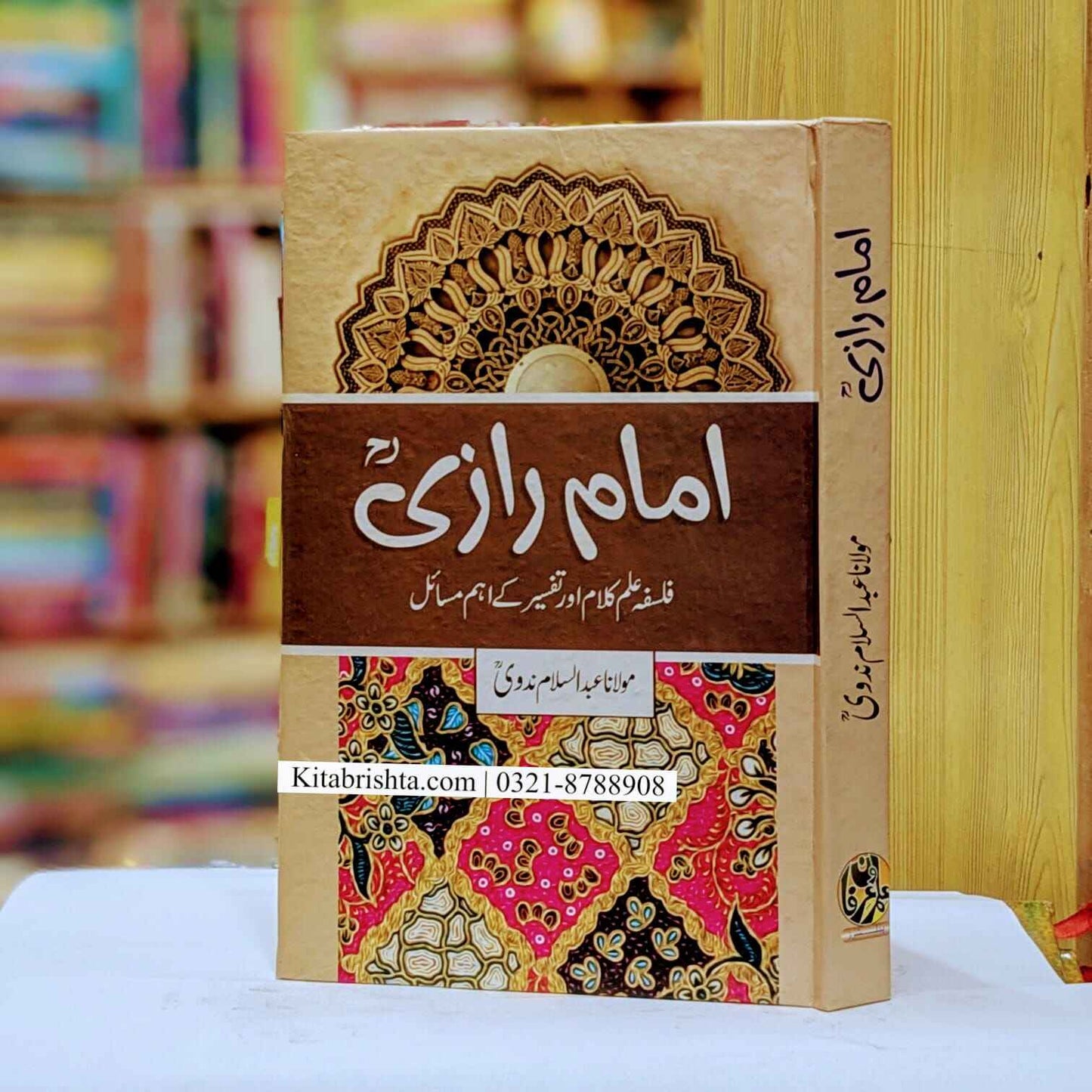 Imam Razi امام رازی فلسفہ و علم الکلام