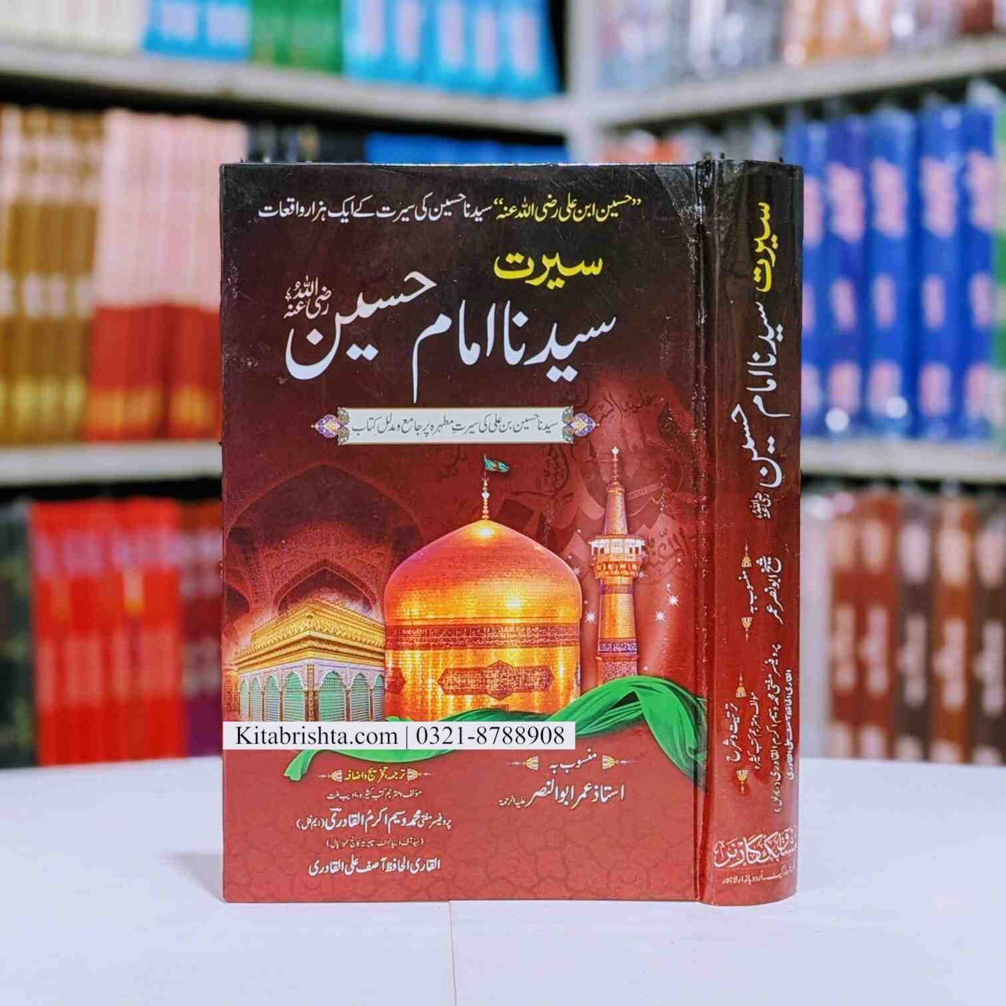 Seerat Imam E Hussain سیرت امام حسین