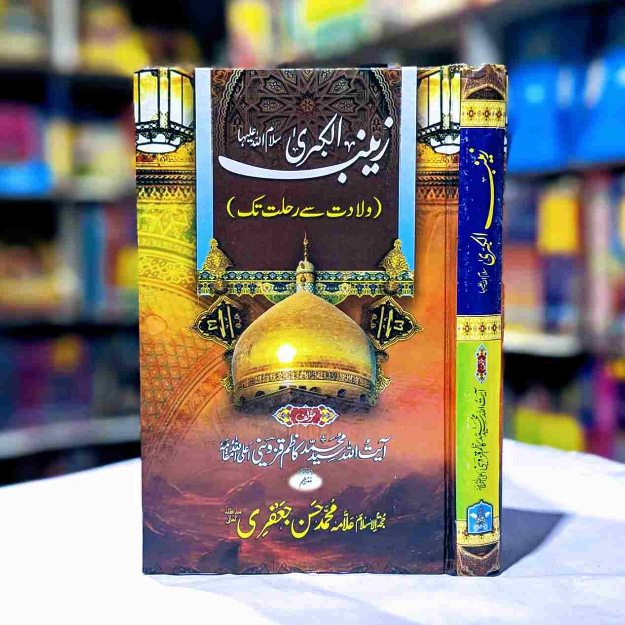 HAZRAT ZAINAB UL KUBRAA زینب الکبری ولادت سے شہادت