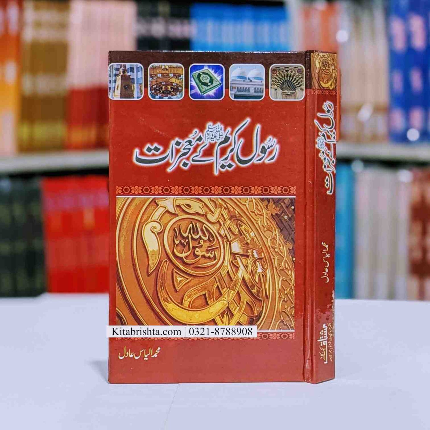 Rasool E Kareem Ky Mujazaat