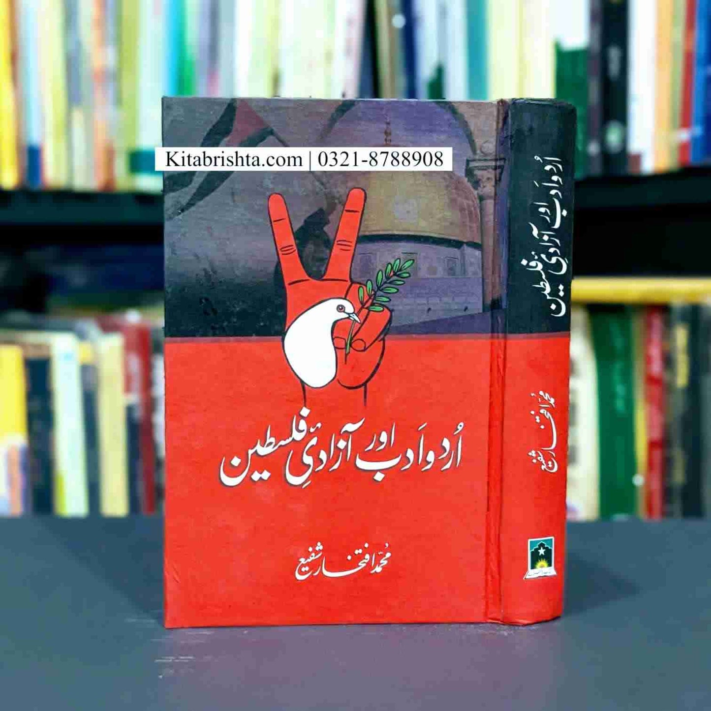 URDU ADAB AUR AZADI E PHILISTINE اُردو ادب اور آزادی فلسطین