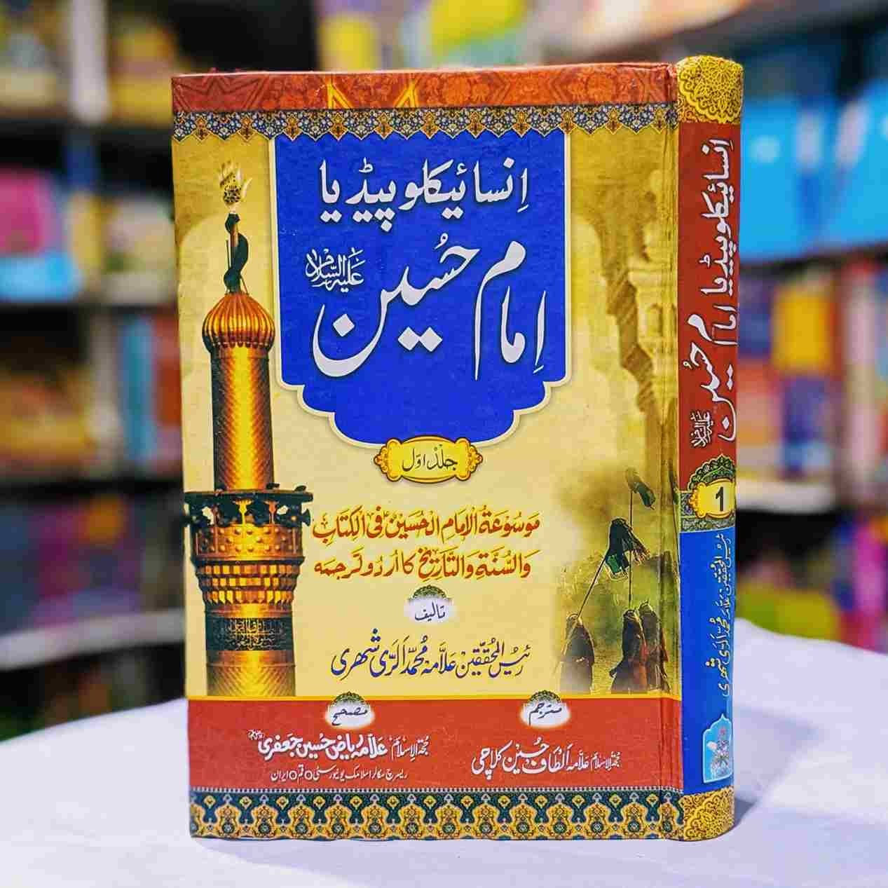 ENCYCLOPEDIA IMAM HUSSAIN انسائیکلوپیڈیا امام حسین